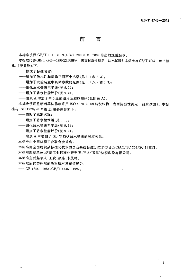 GBT 4745-2012 纺织品 防水性能的检测和评价 沾水法_02.png