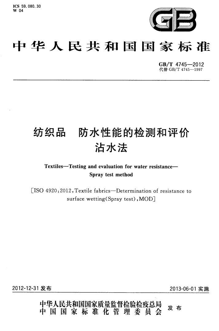 GBT 4745-2012 纺织品 防水性能的检测和评价 沾水法_01.png