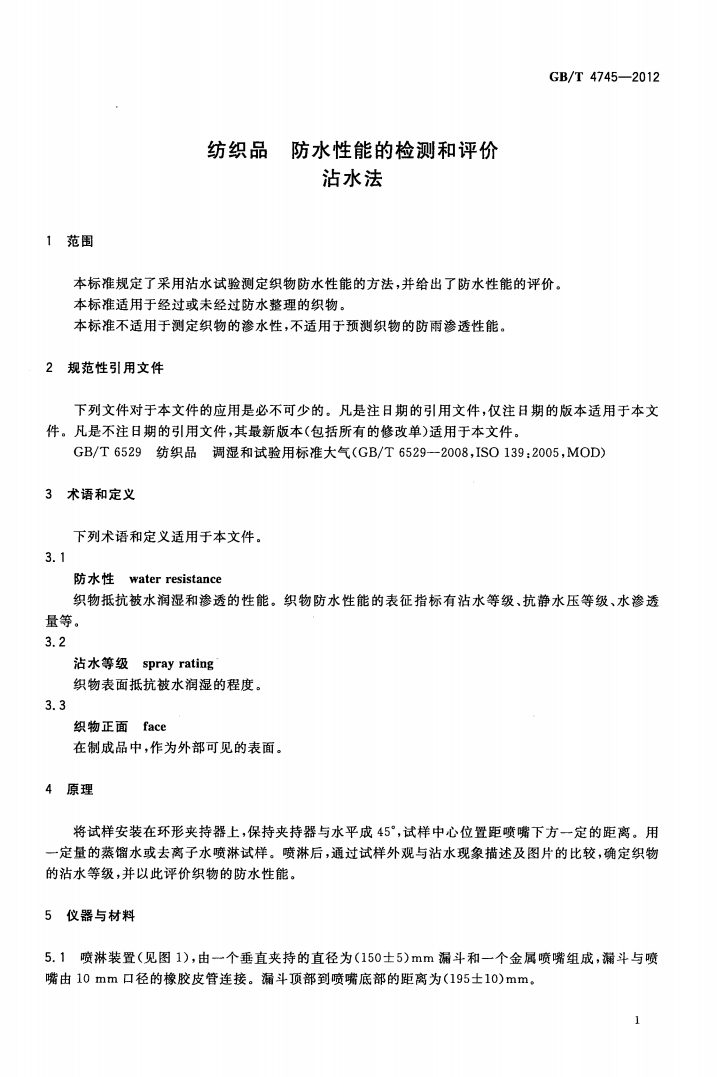 GBT 4745-2012 纺织品 防水性能的检测和评价 沾水法_03.png