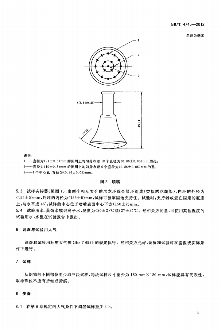 GBT 4745-2012 纺织品 防水性能的检测和评价 沾水法_05.png
