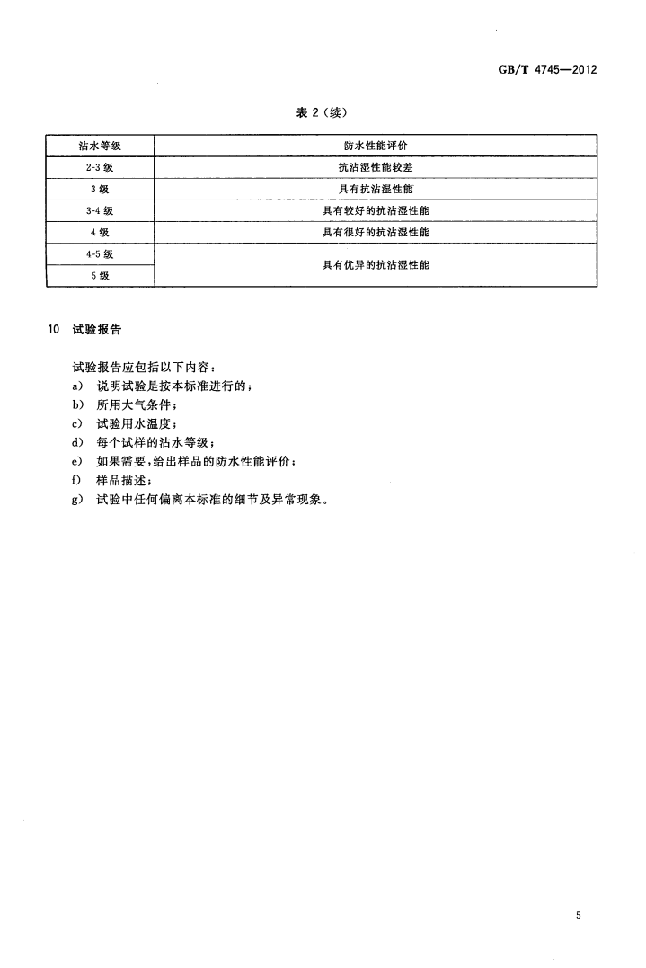 GBT 4745-2012 纺织品 防水性能的检测和评价 沾水法_07.png
