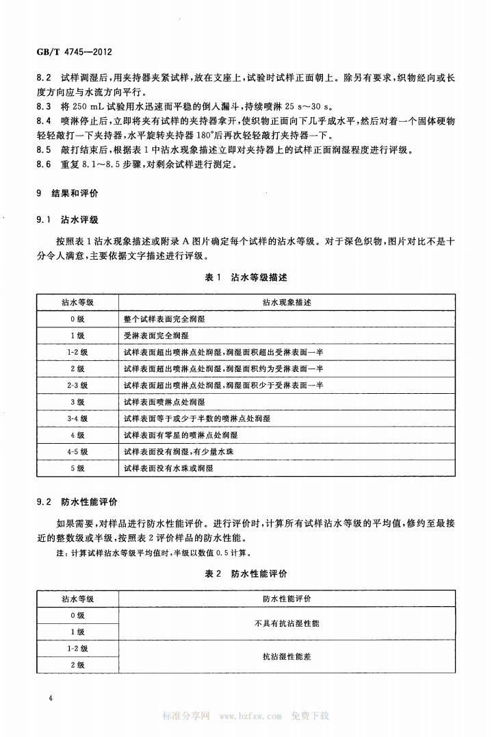 GBT 4745-2012 纺织品 防水性能的检测和评价 沾水法_06.png
