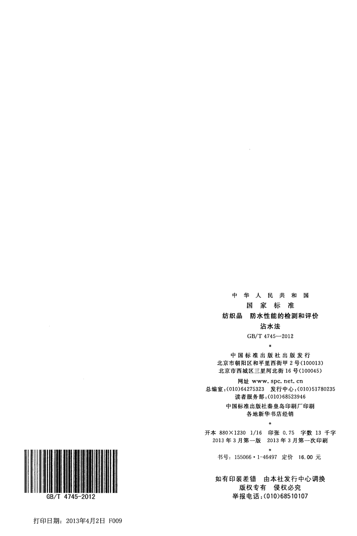 GBT 4745-2012 纺织品 防水性能的检测和评价 沾水法_09.png