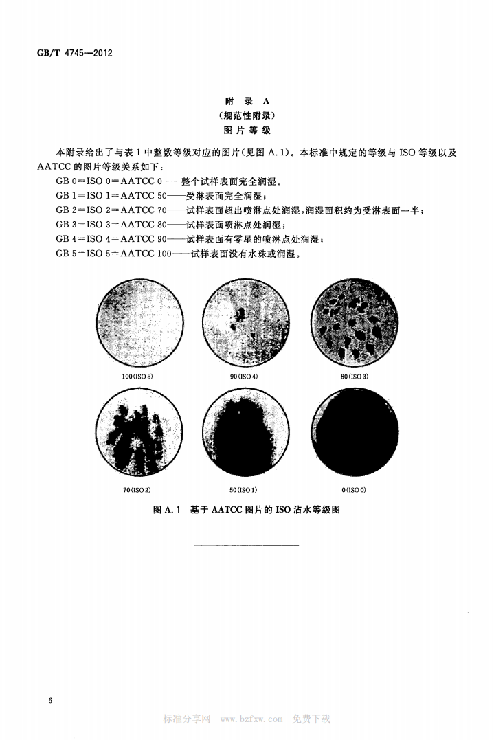 GBT 4745-2012 纺织品 防水性能的检测和评价 沾水法_08.png