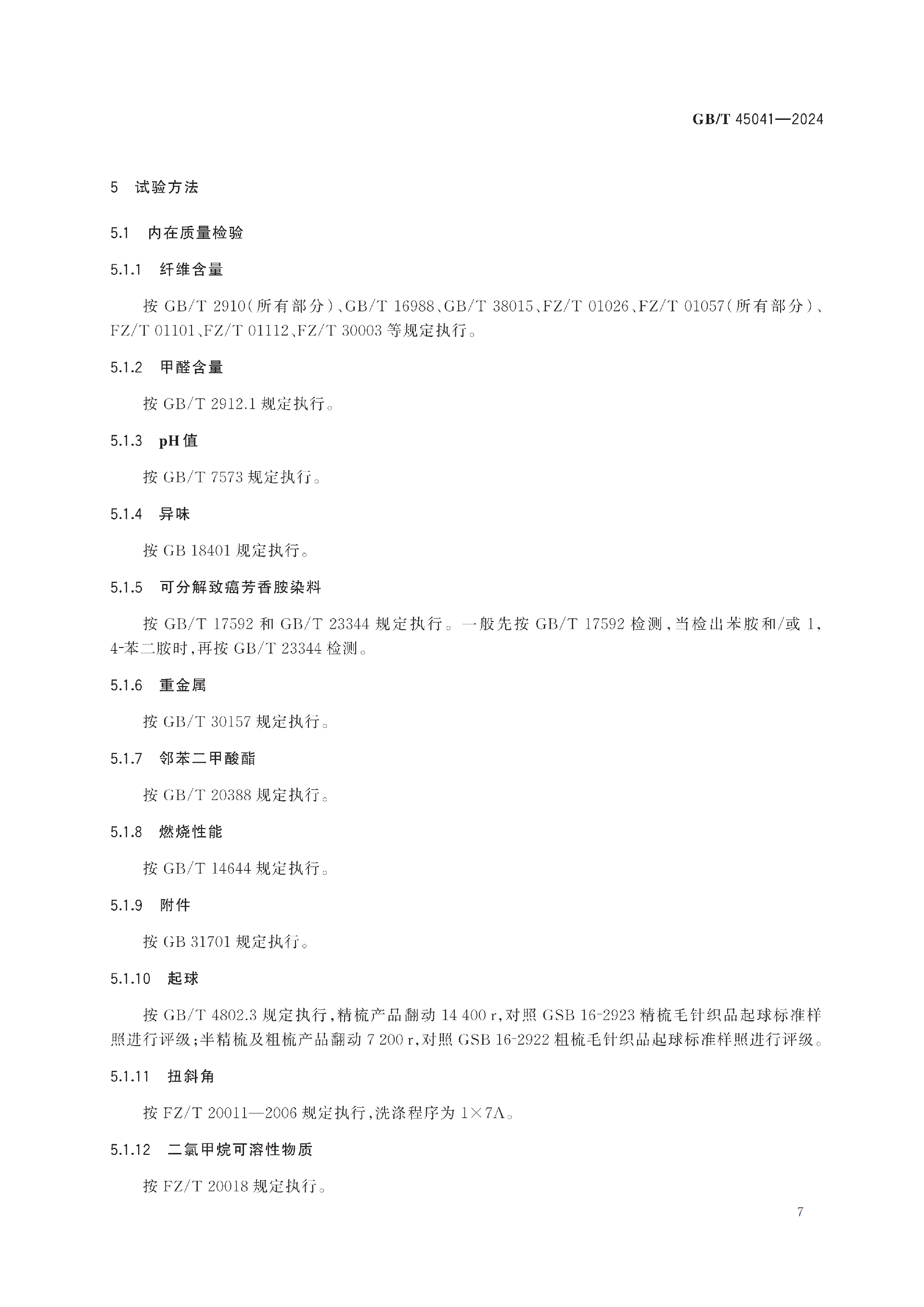 GBT+45041-2024_11.png