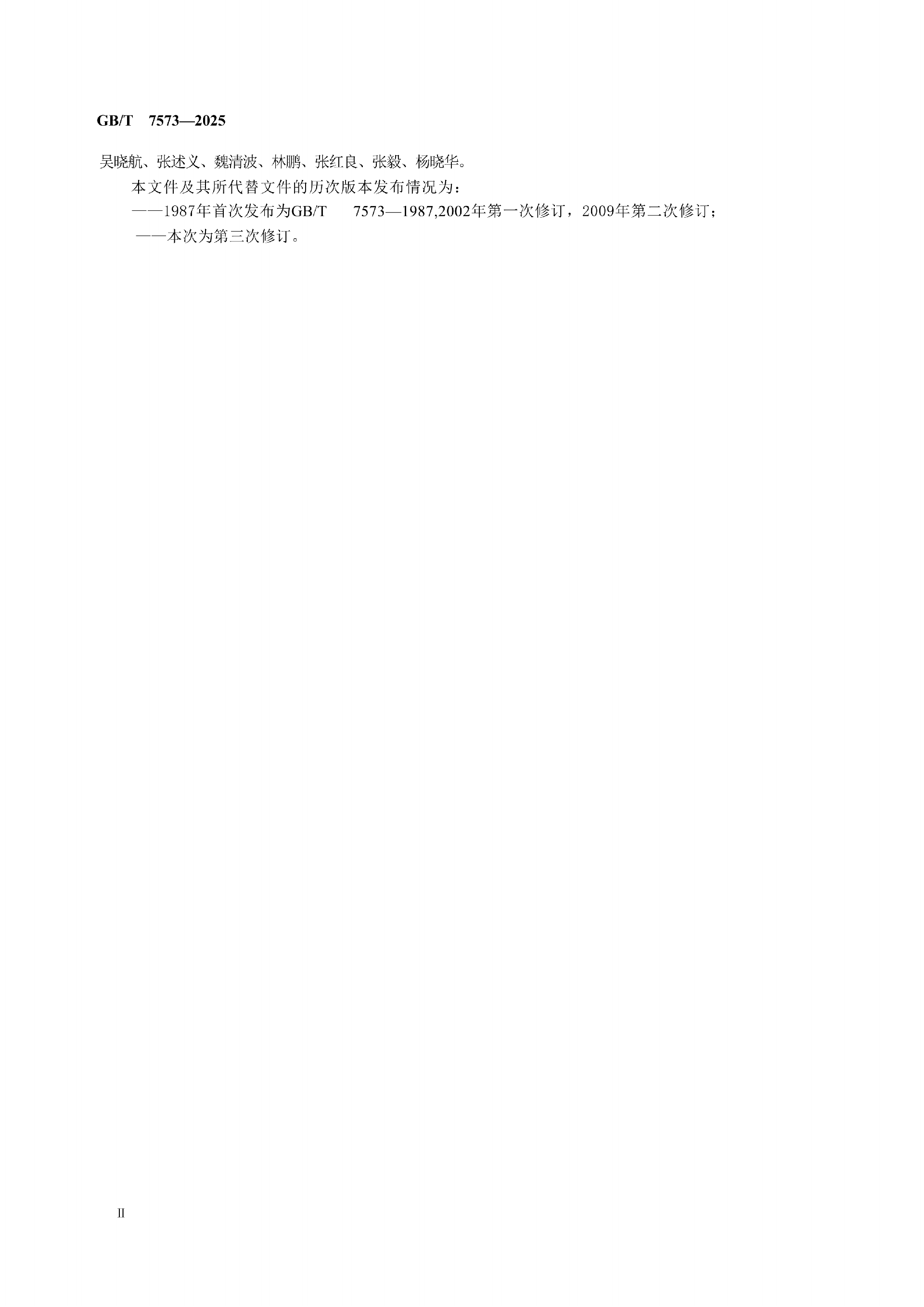 GB-T 7573-2025  纺织品水萃取液pH值的测定_04.png