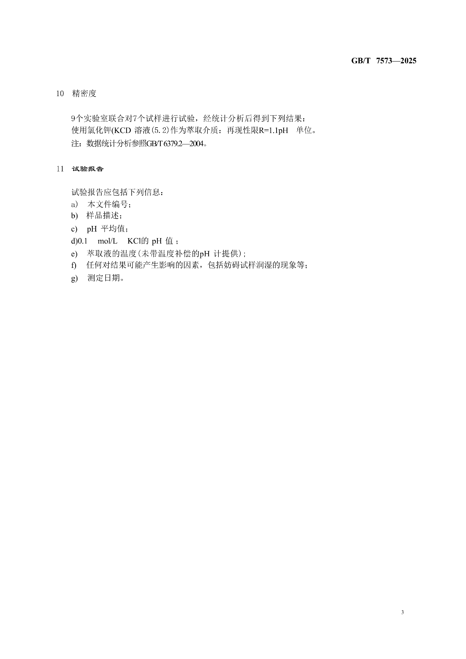 GB-T 7573-2025  纺织品水萃取液pH值的测定_07.png