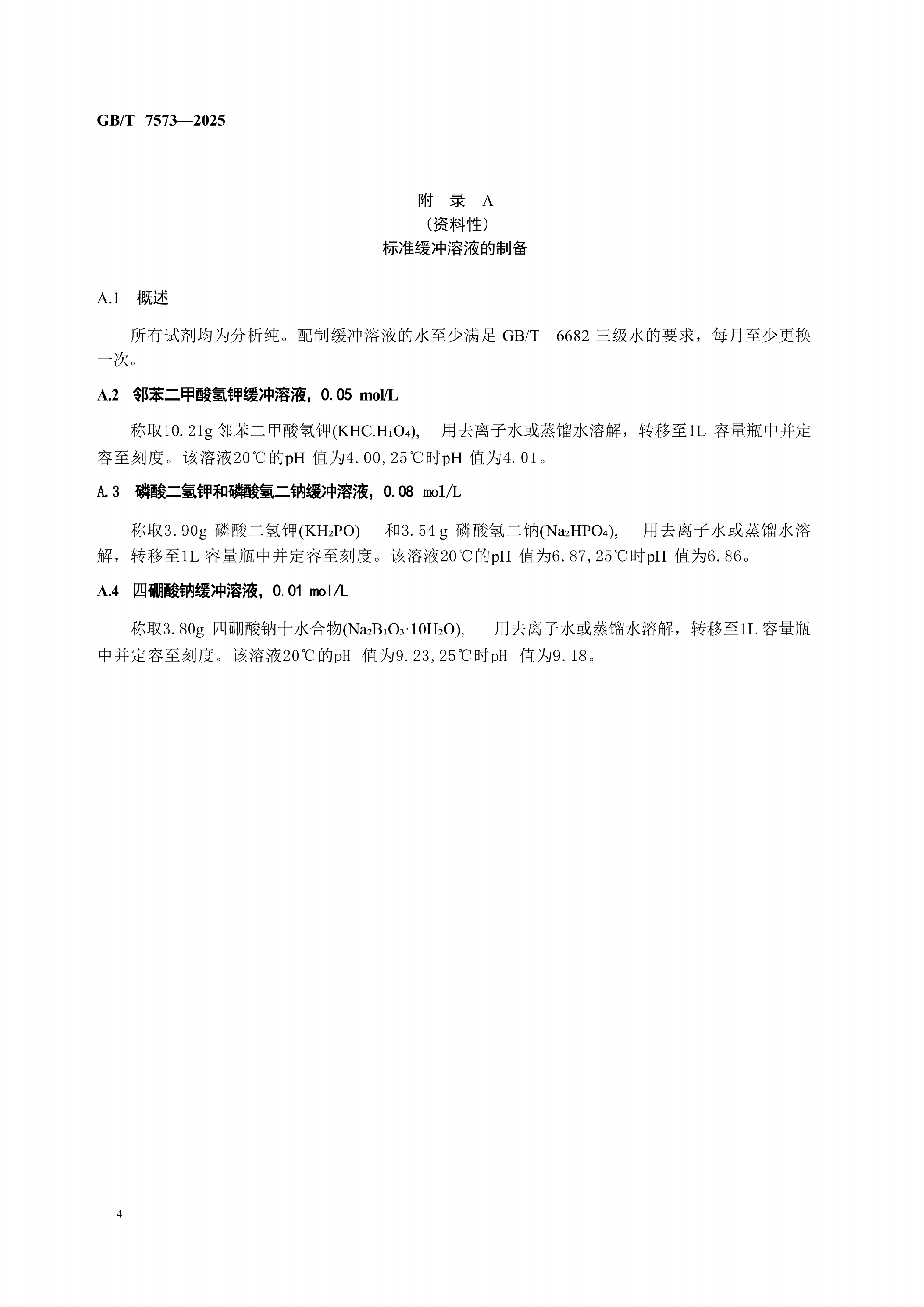 GB-T 7573-2025  纺织品水萃取液pH值的测定_08.png