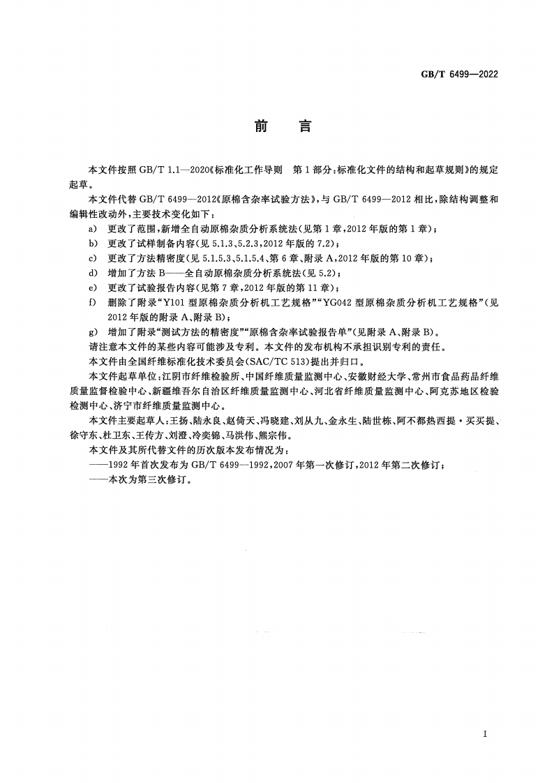 GB_T 6499-2022 原棉含杂率试验方法(1)_02.png