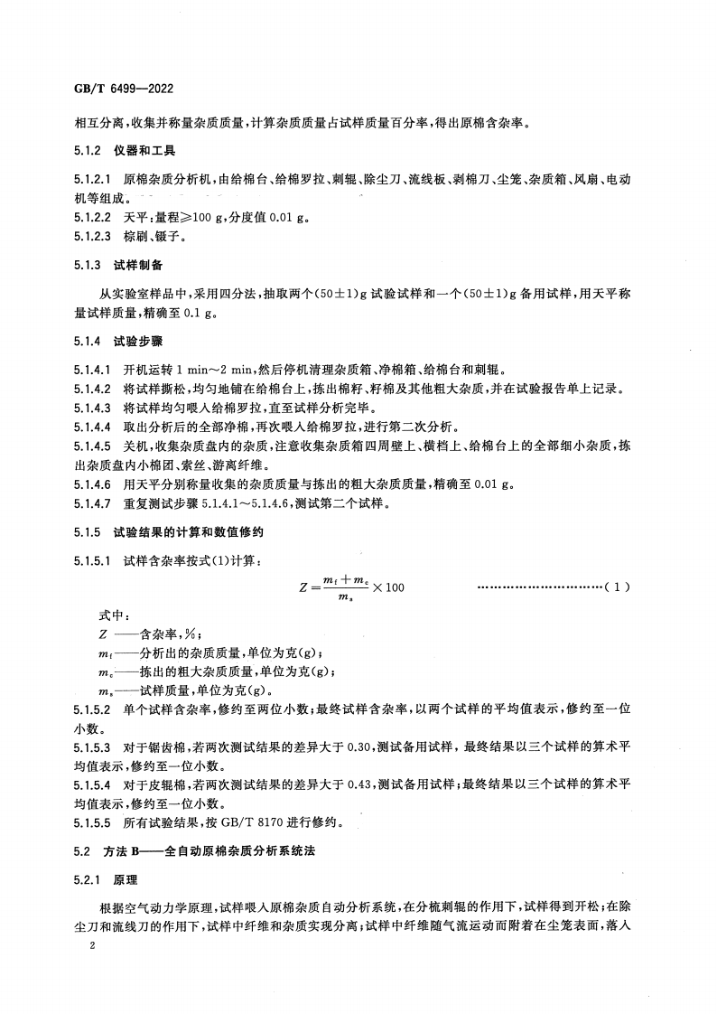 GB_T 6499-2022 原棉含杂率试验方法(1)_04.png