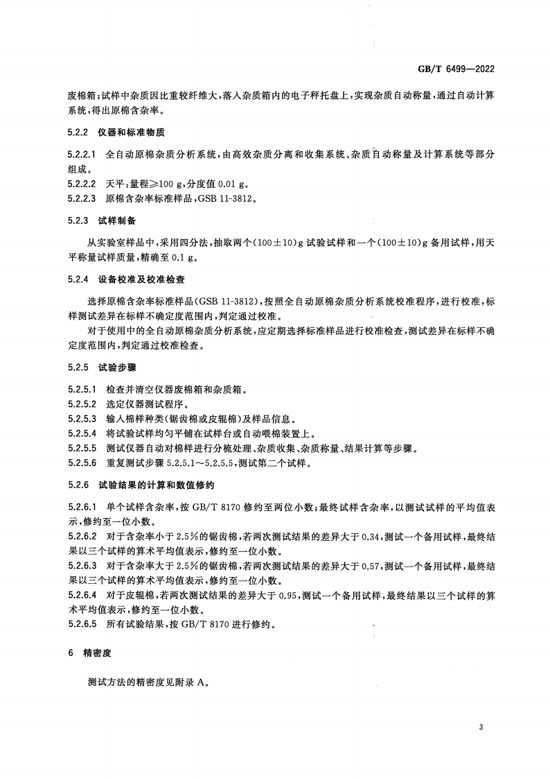 GB_T 6499-2022 原棉含杂率试验方法(1)_05.png