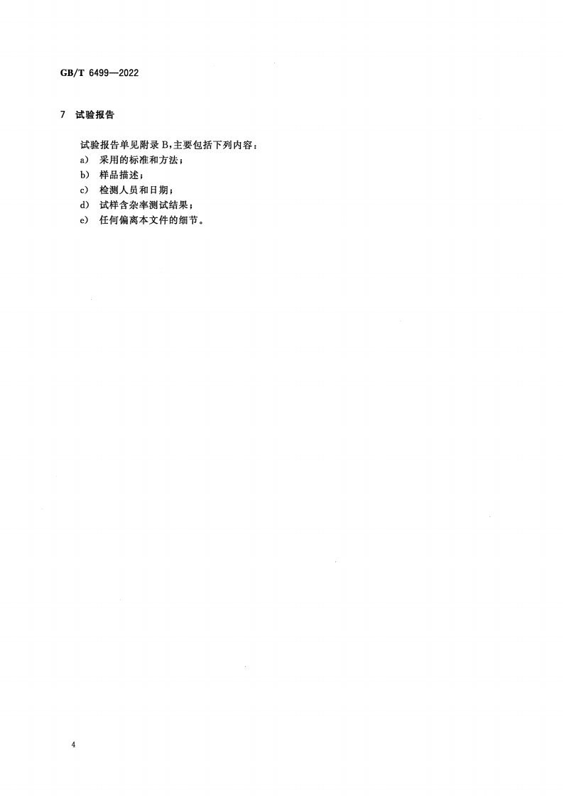 GB_T 6499-2022 原棉含杂率试验方法(1)_06.png