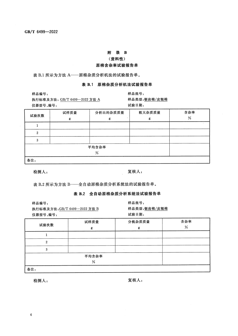GB_T 6499-2022 原棉含杂率试验方法(1)_08.png