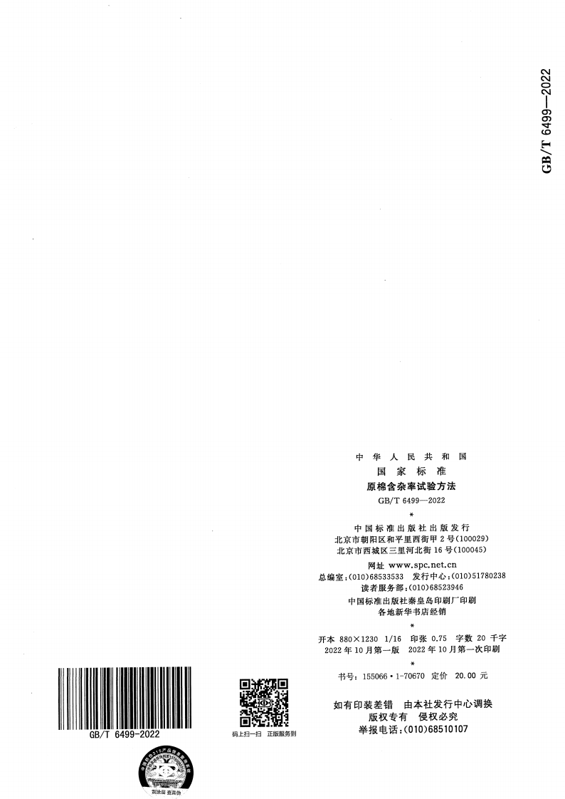 GB_T 6499-2022 原棉含杂率试验方法(1)_10.png
