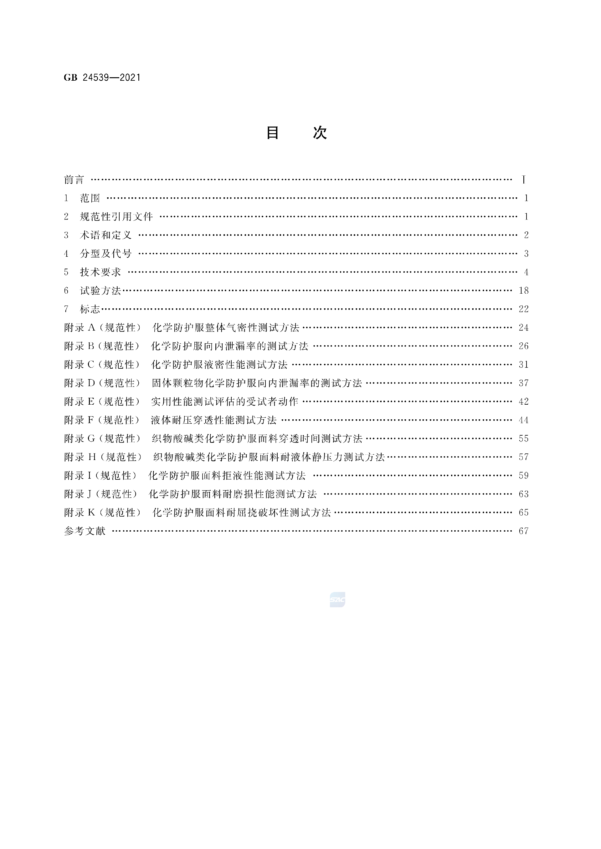 GB+24539-2021(1)_02.png
