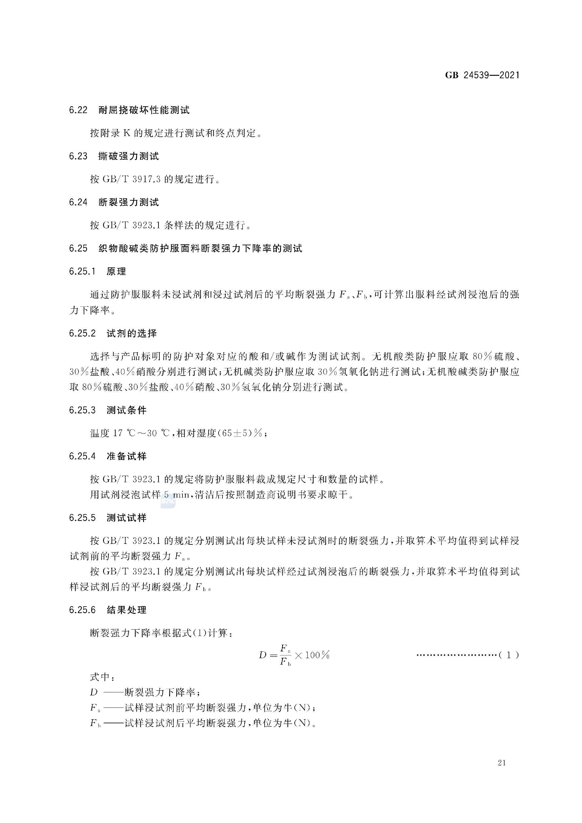 GB+24539-2021(1)_24.png