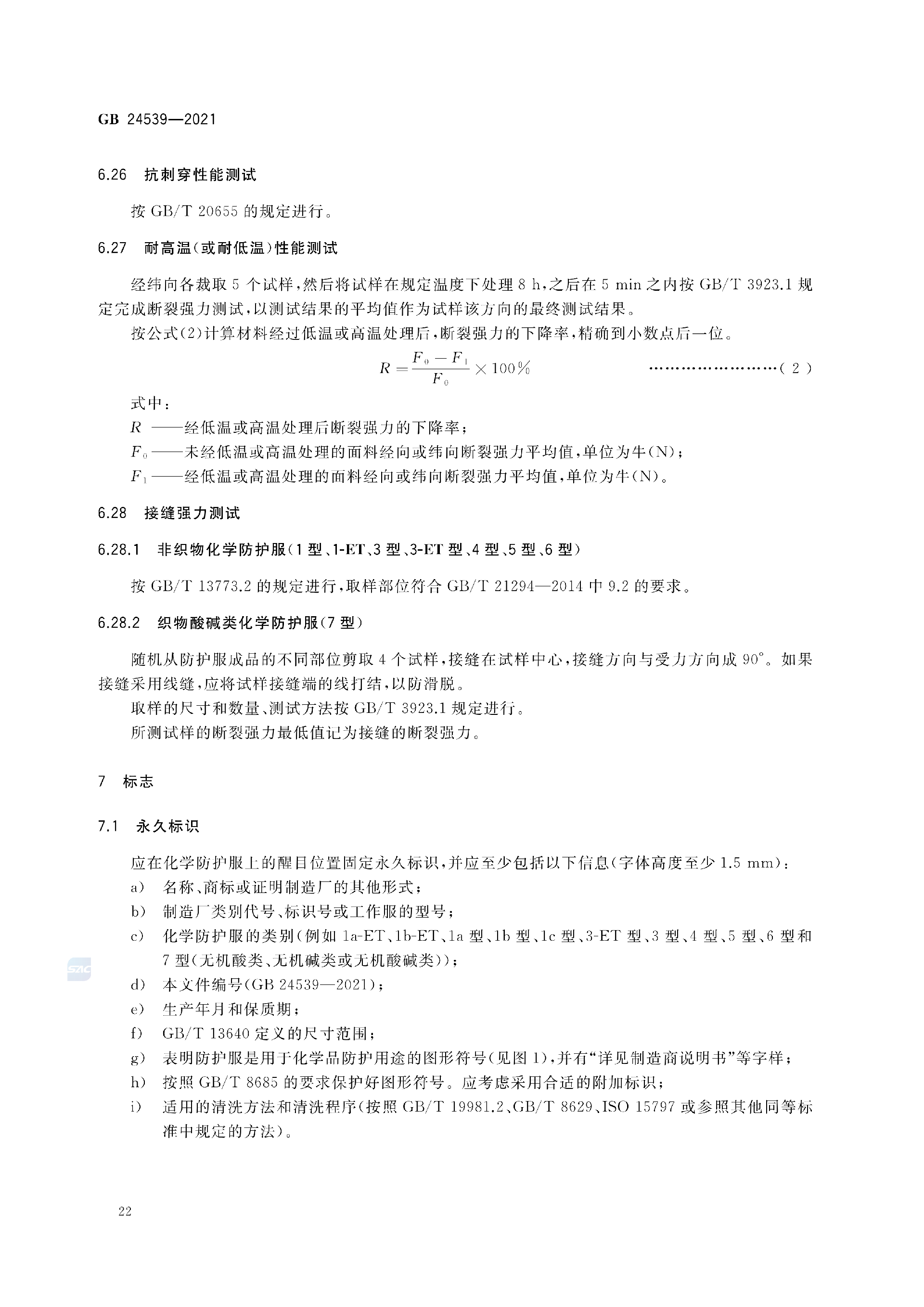 GB+24539-2021(1)_25.png