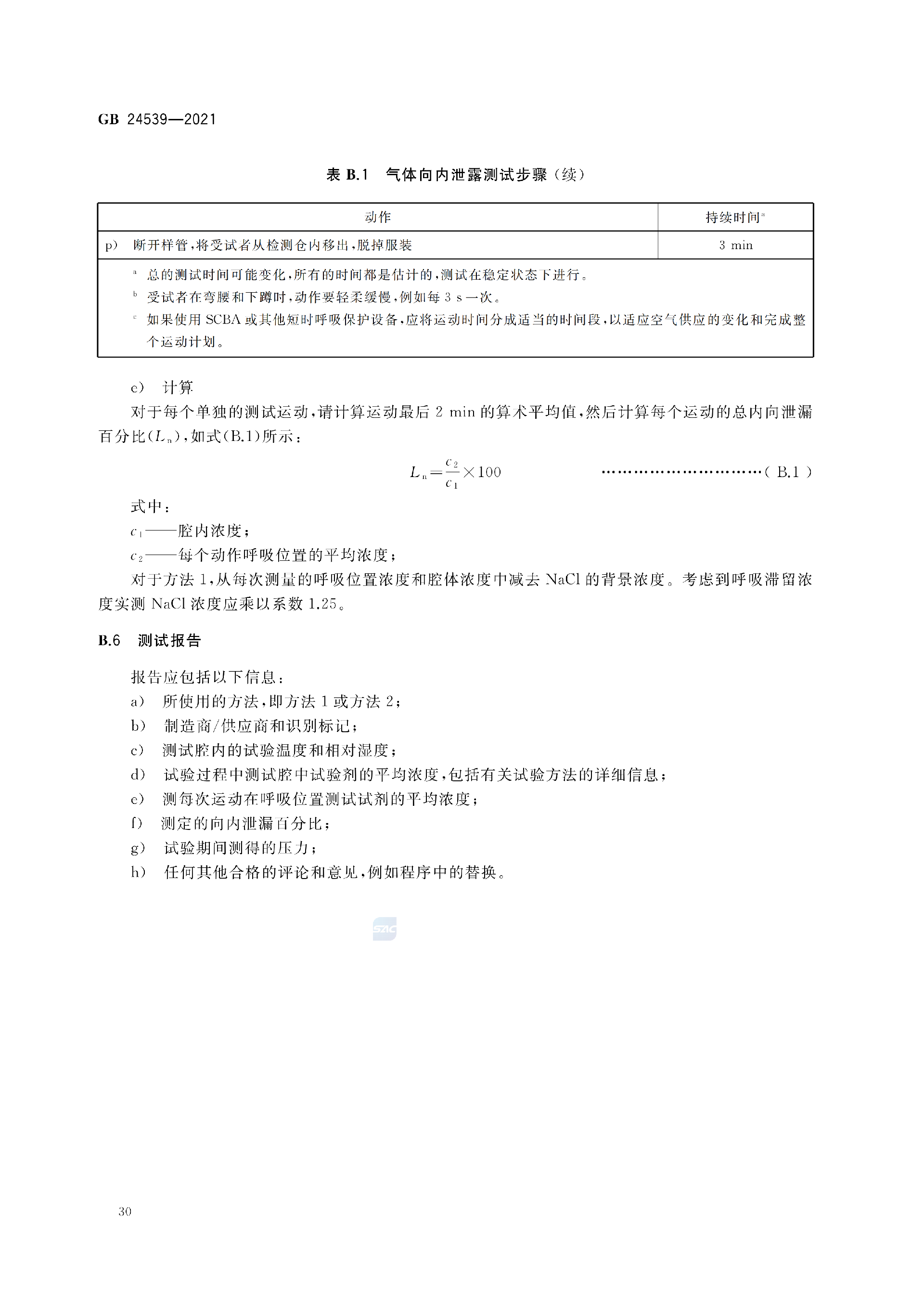 GB+24539-2021(1)_33.png