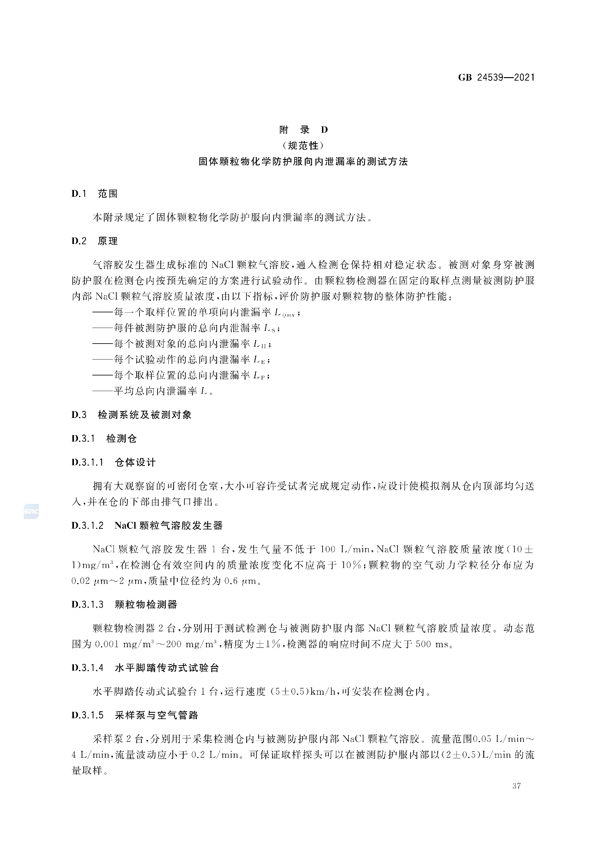 GB+24539-2021(1)_40.png