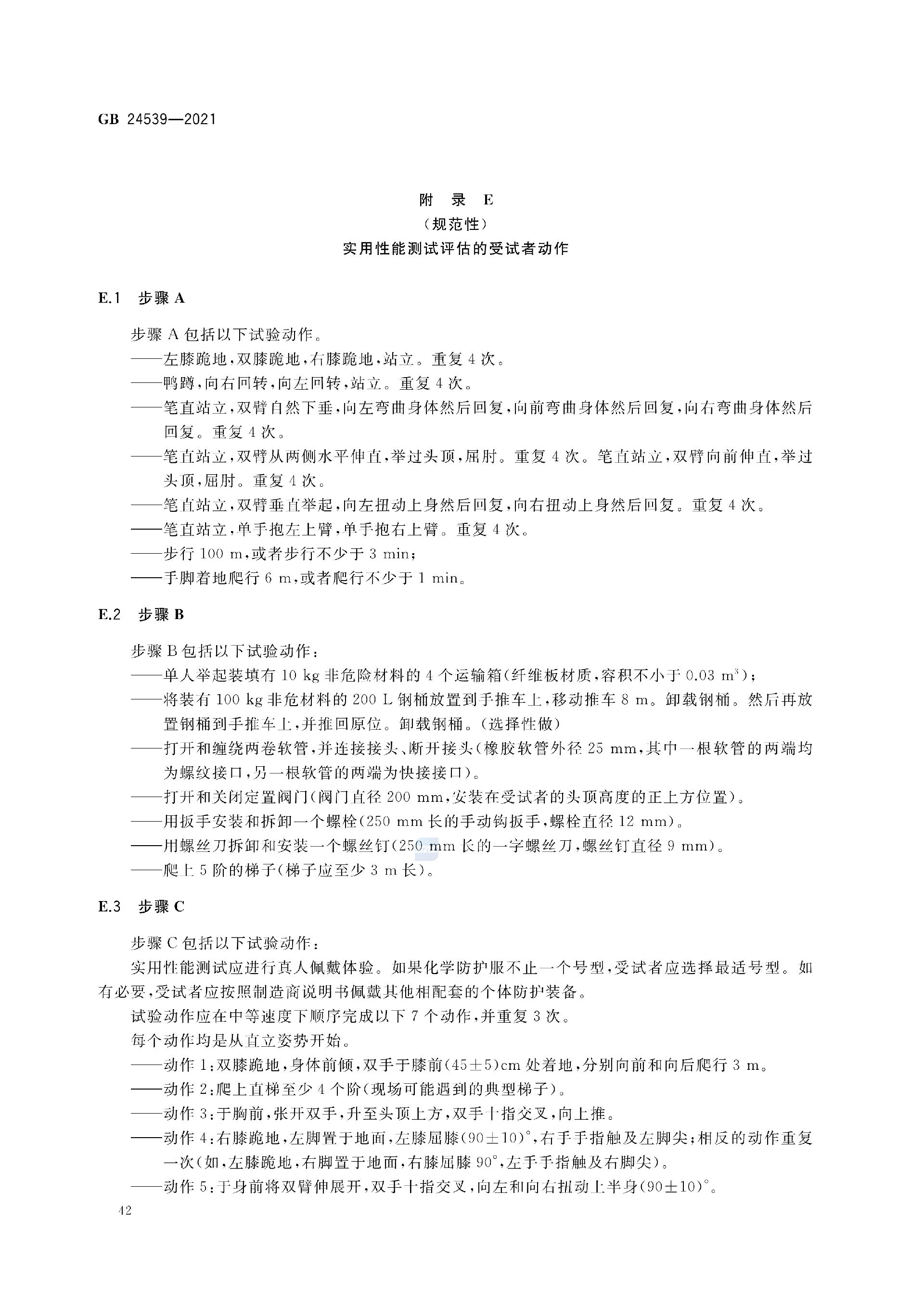 GB+24539-2021(1)_45.png