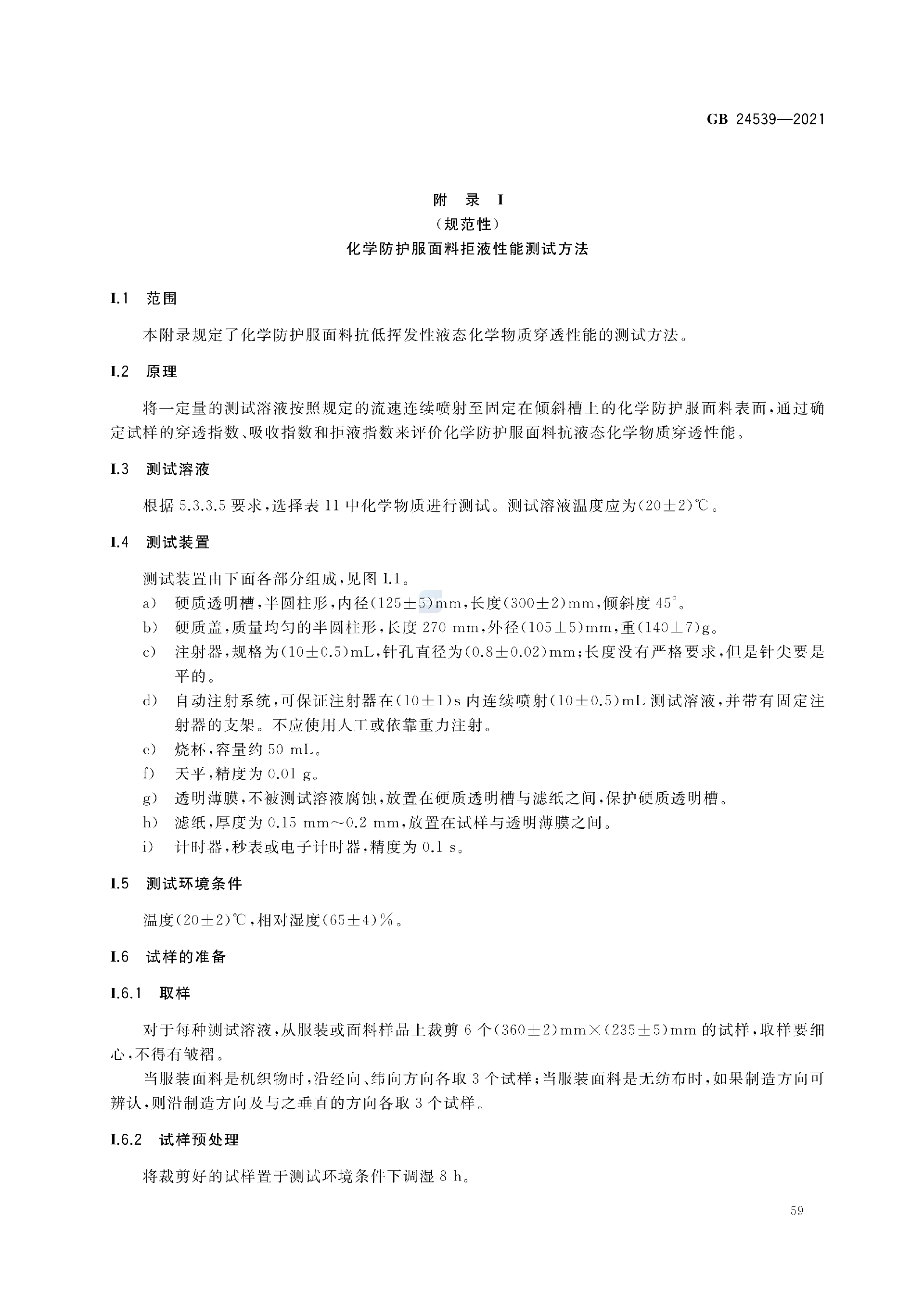 GB+24539-2021(1)_62.png