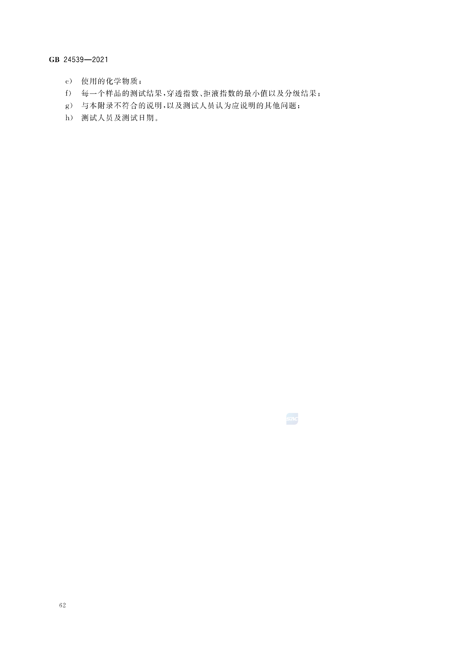 GB+24539-2021(1)_65.png