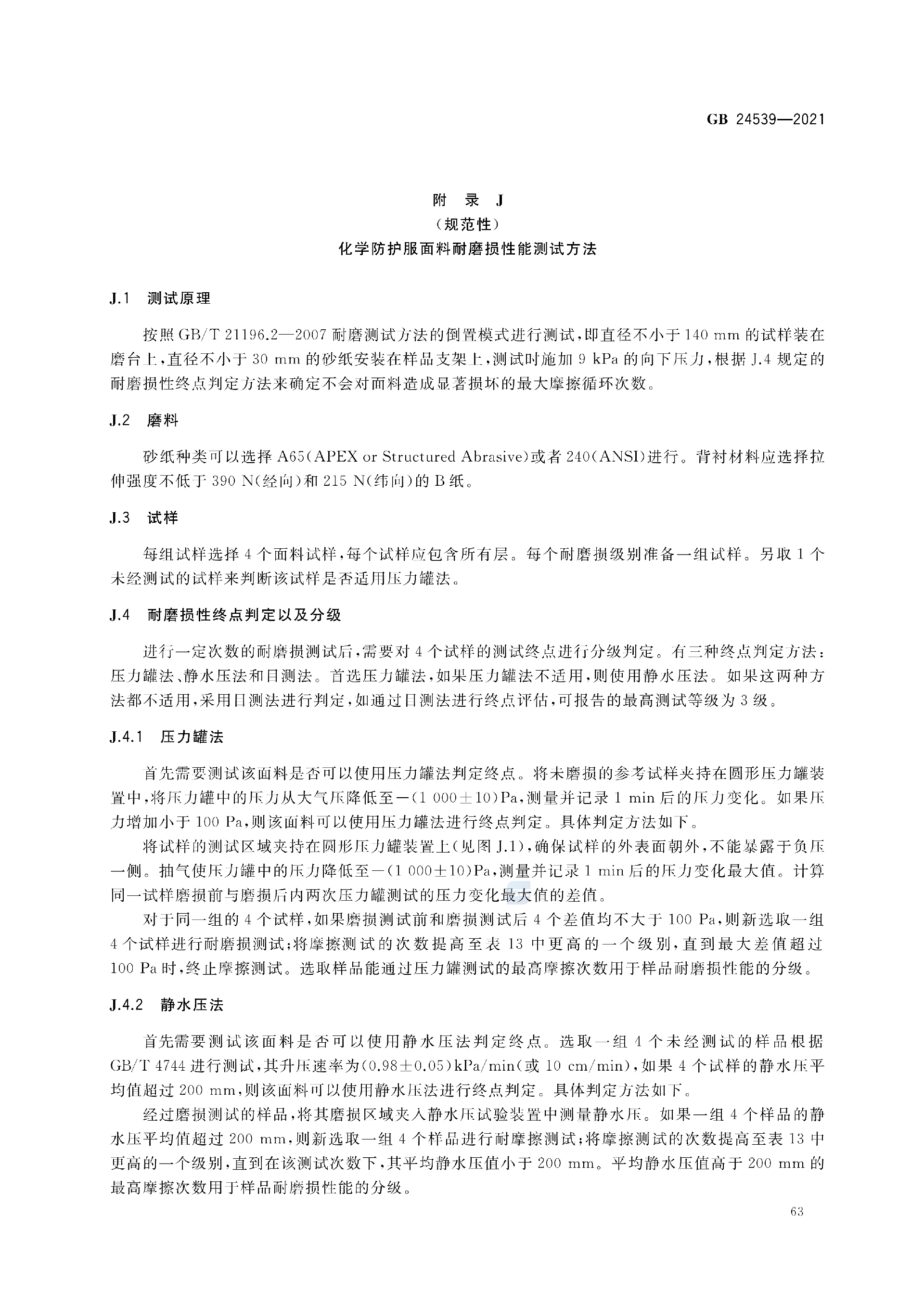GB+24539-2021(1)_66.png