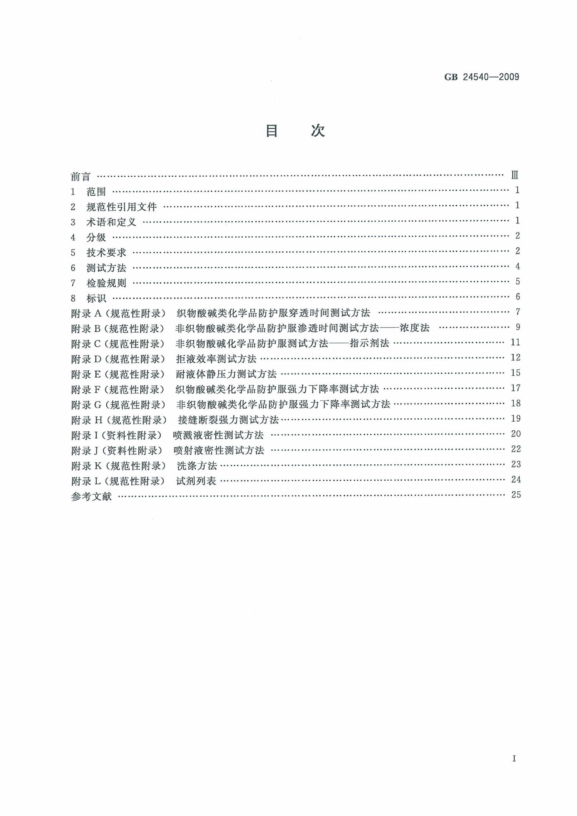 GB 24540-2009 防护服装 酸碱类化学品防护服_03.png
