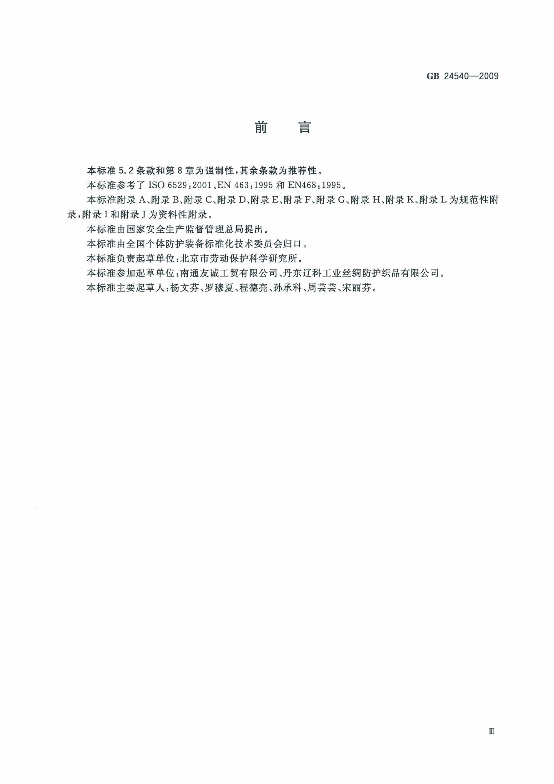 GB 24540-2009 防护服装 酸碱类化学品防护服_05.png