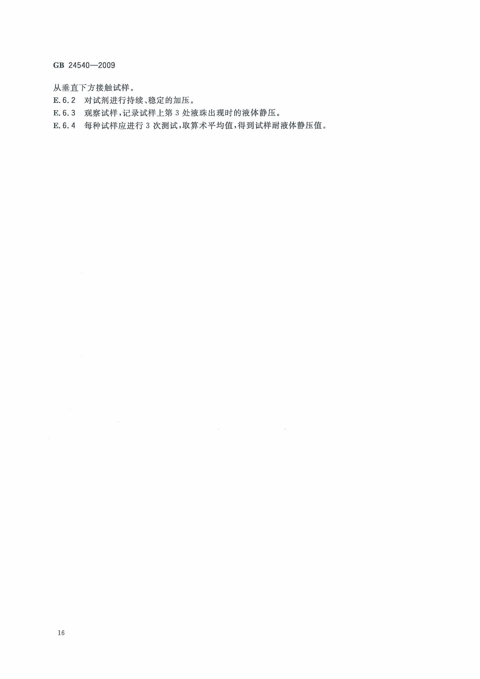 GB 24540-2009 防护服装 酸碱类化学品防护服_22.png