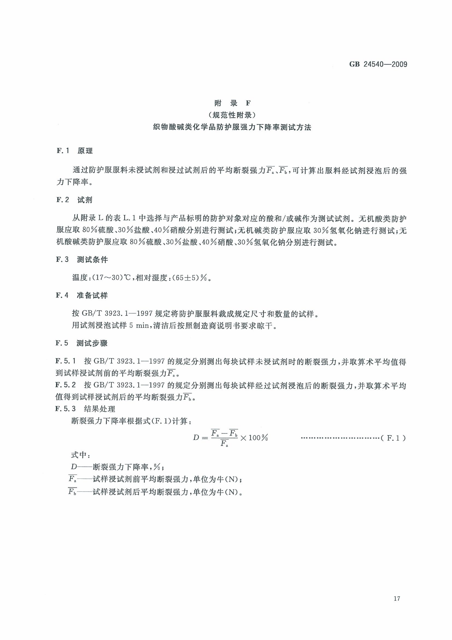 GB 24540-2009 防护服装 酸碱类化学品防护服_23.png