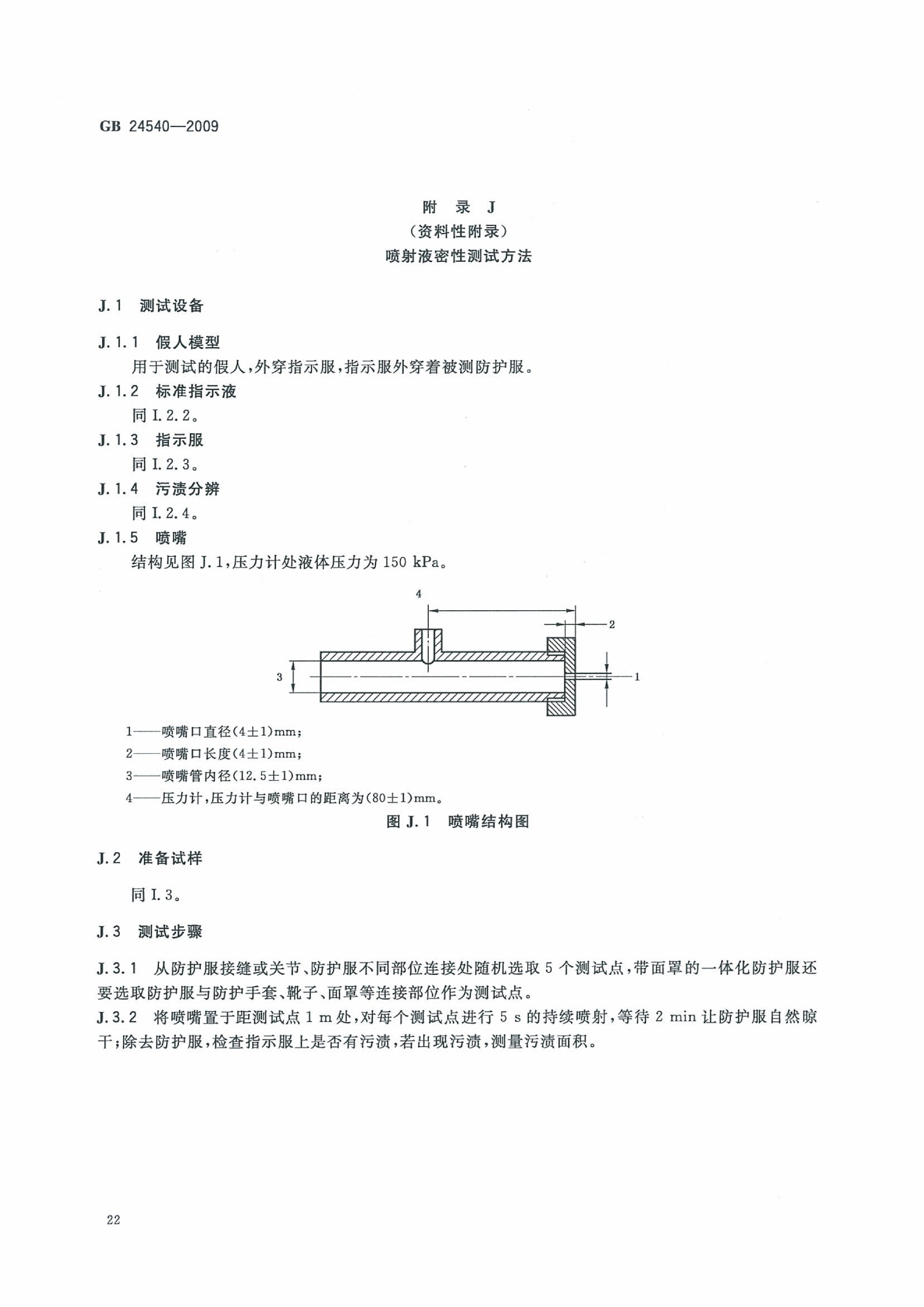 GB 24540-2009 防护服装 酸碱类化学品防护服_28.png