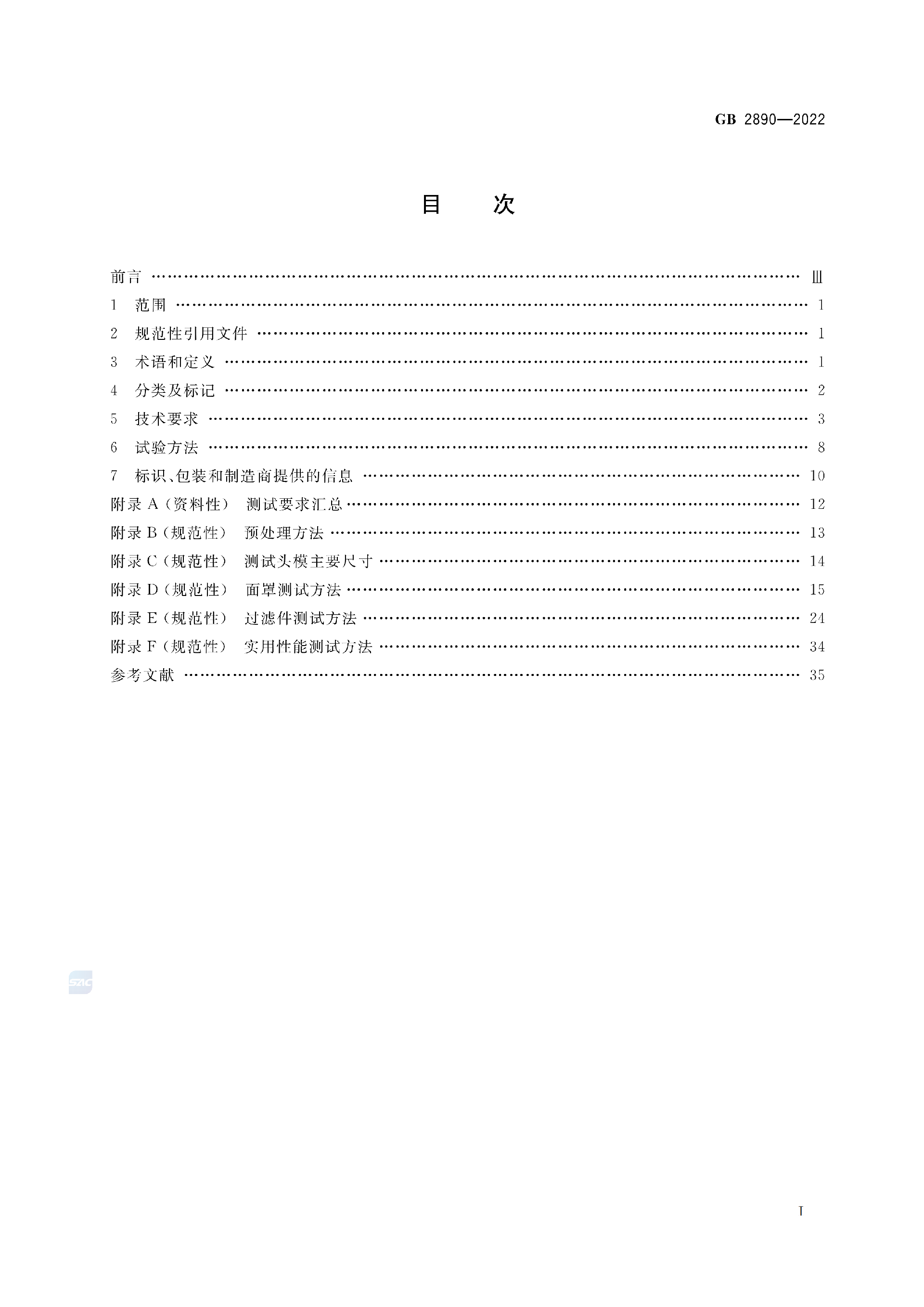GB2890-2022_02.png