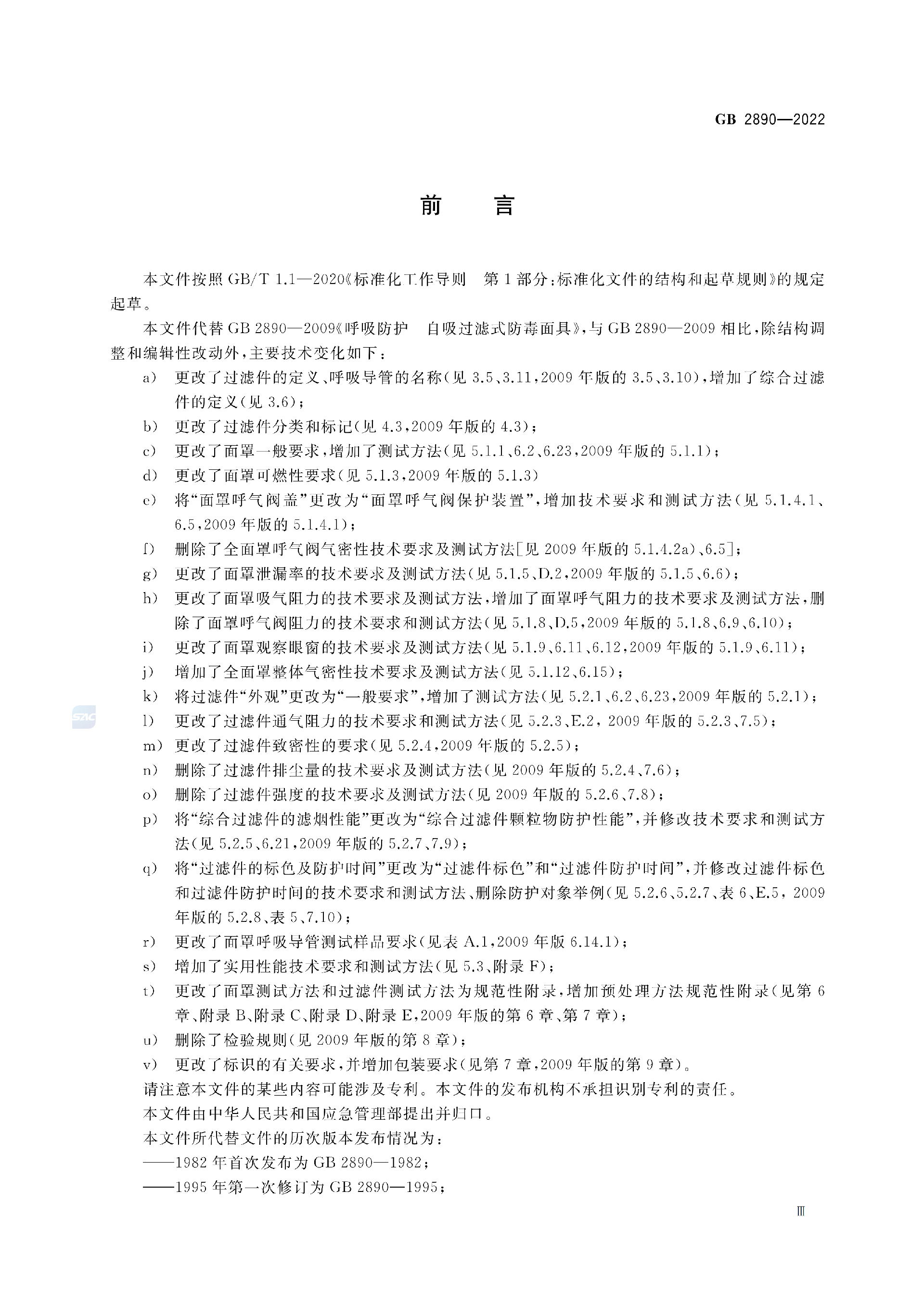 GB2890-2022_03.png