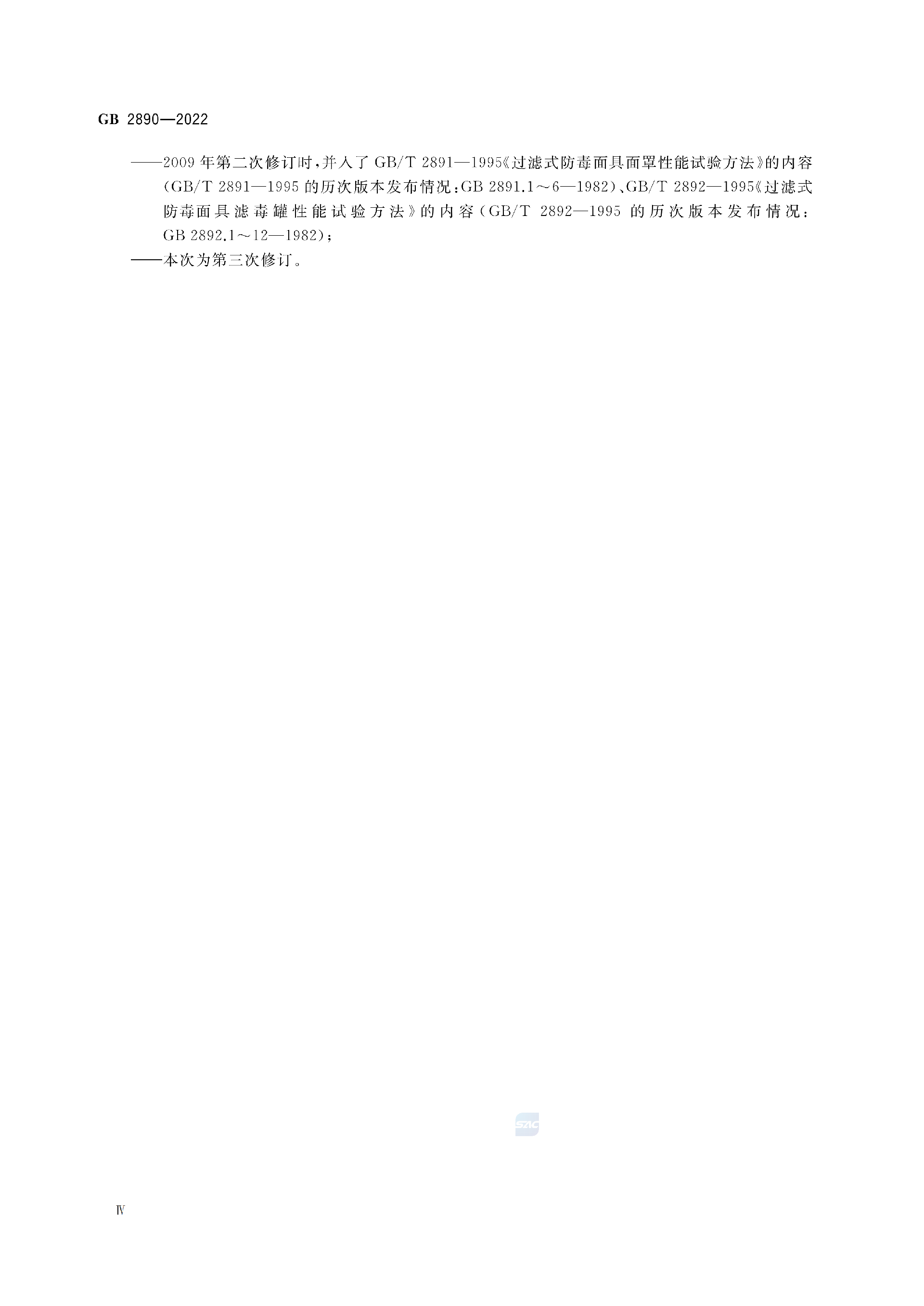 GB2890-2022_04.png
