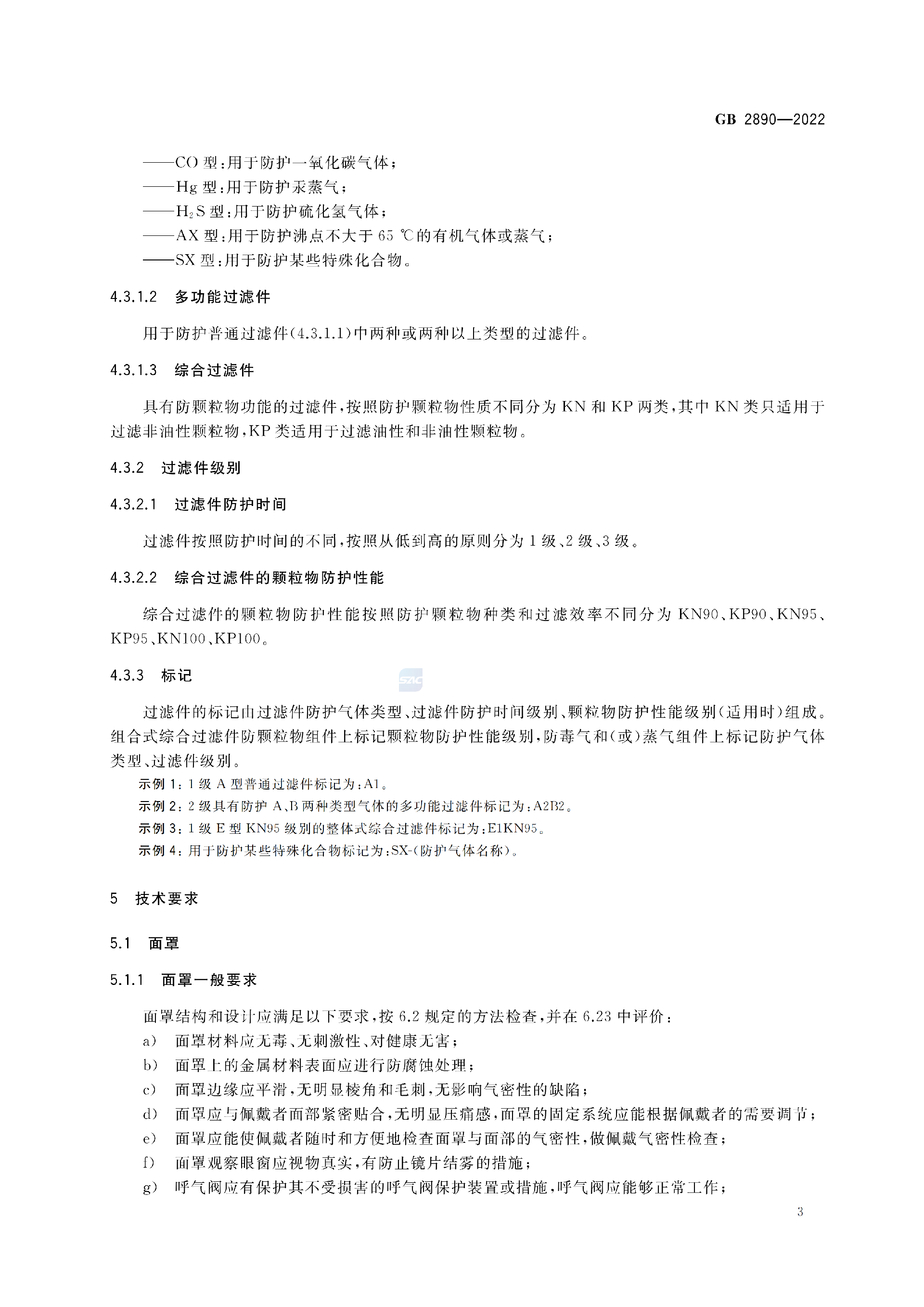 GB2890-2022_07.png