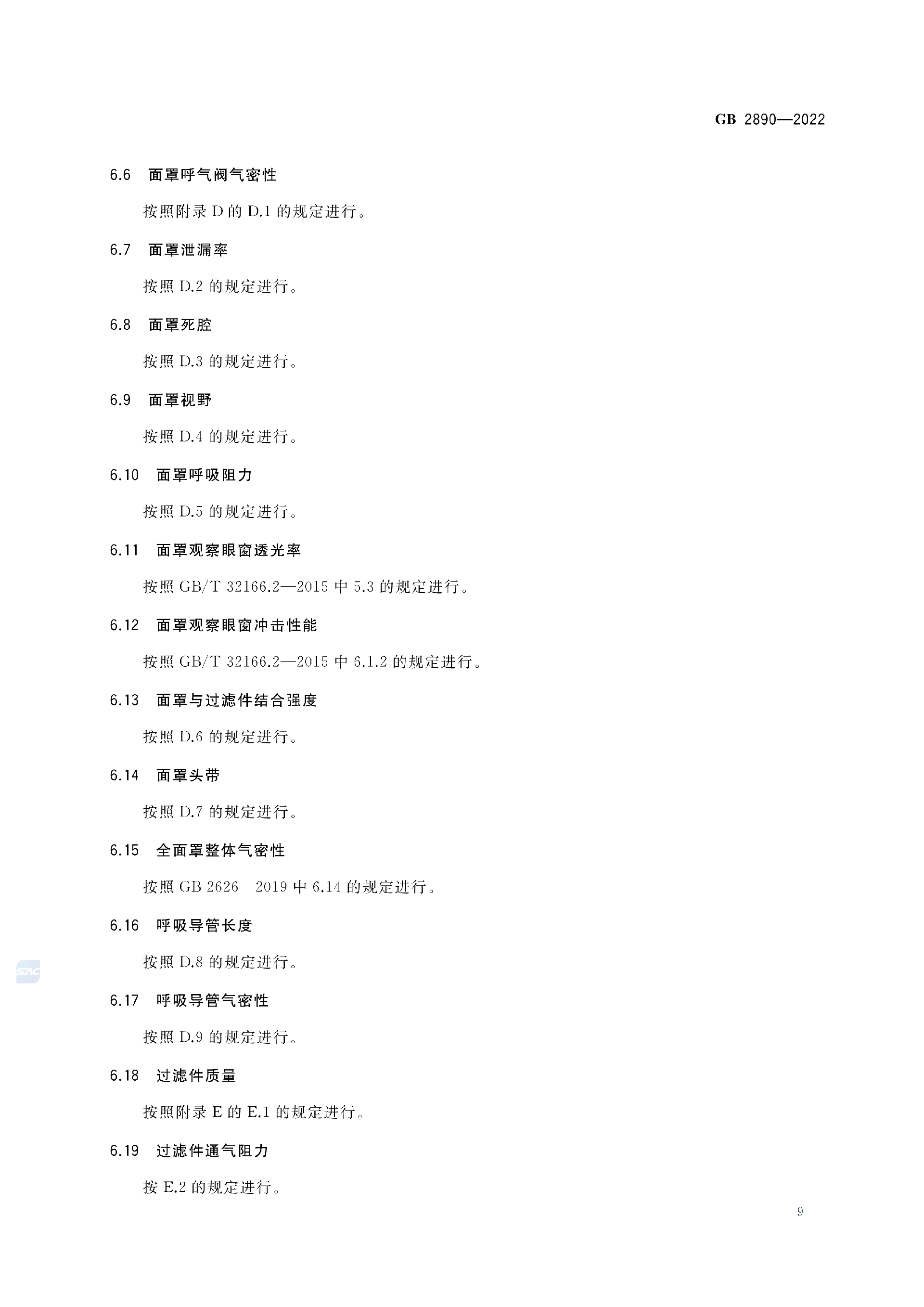 GB2890-2022_13.png