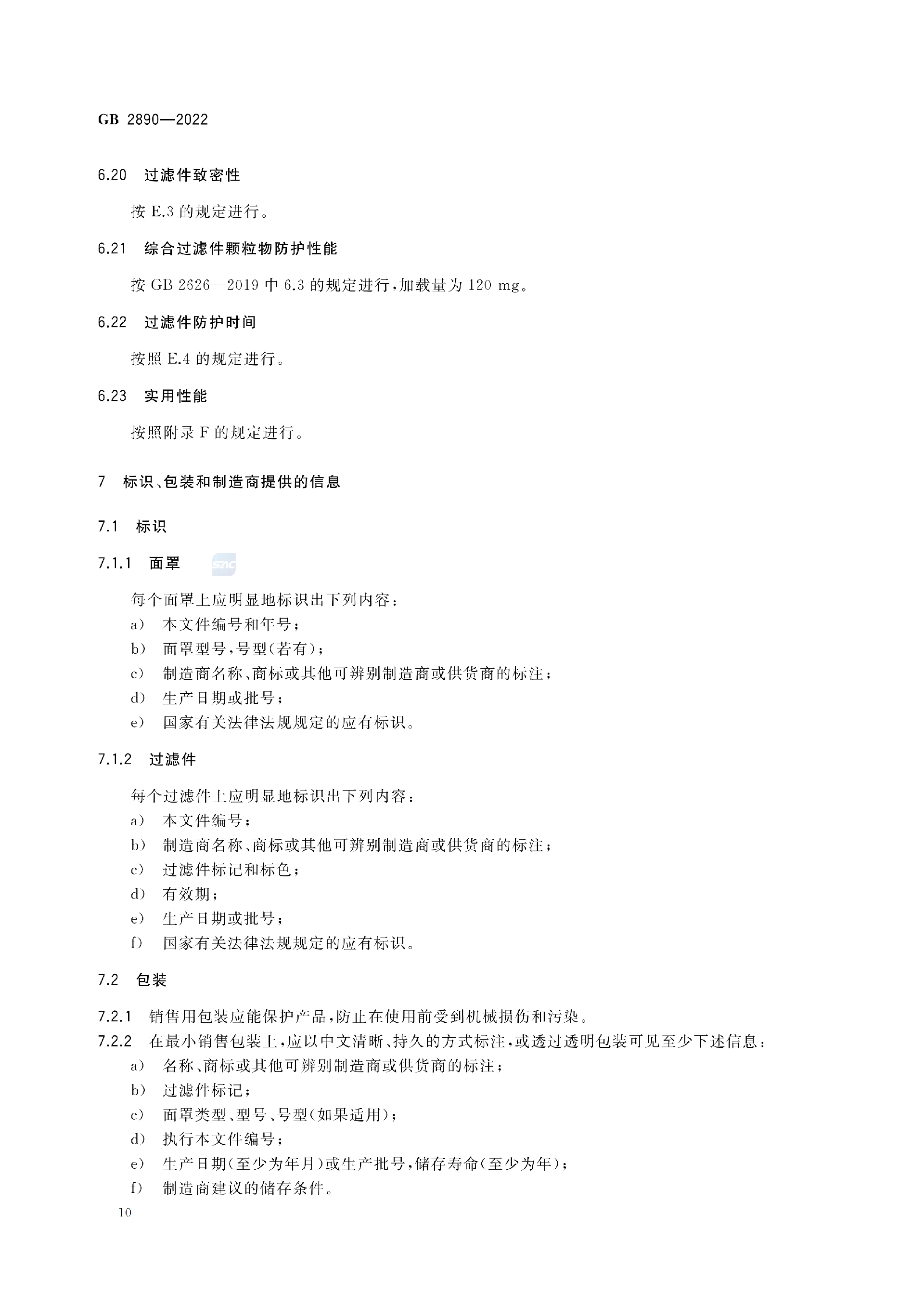 GB2890-2022_14.png