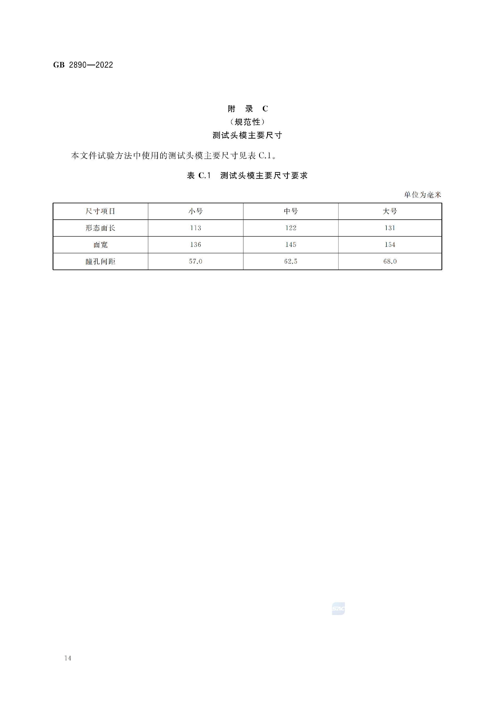 GB2890-2022_18.png