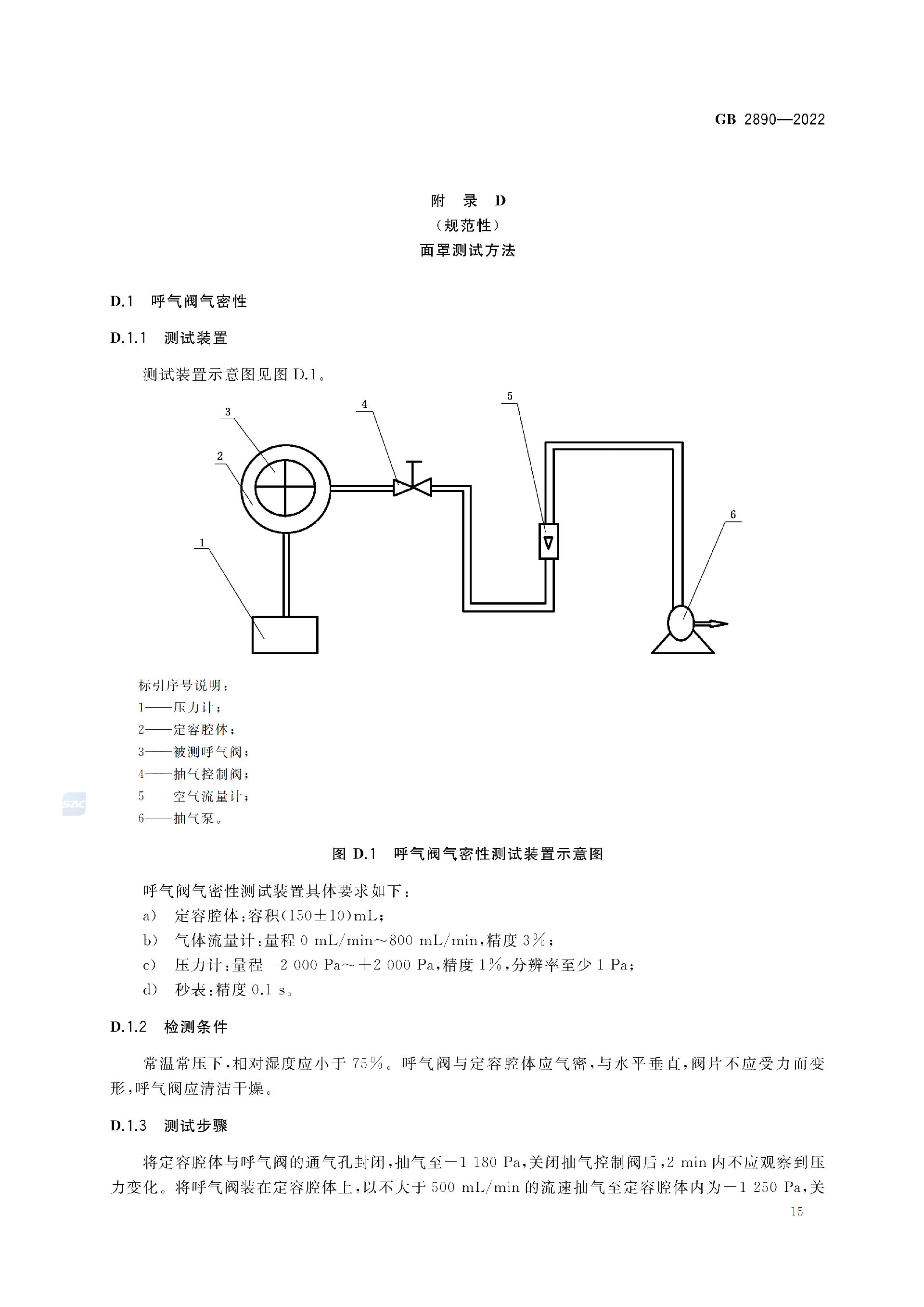 GB2890-2022_19.png