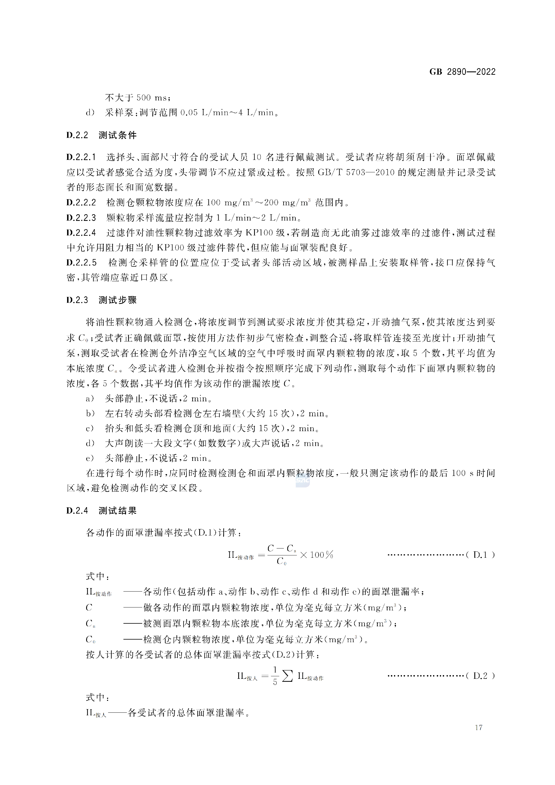 GB2890-2022_21.png