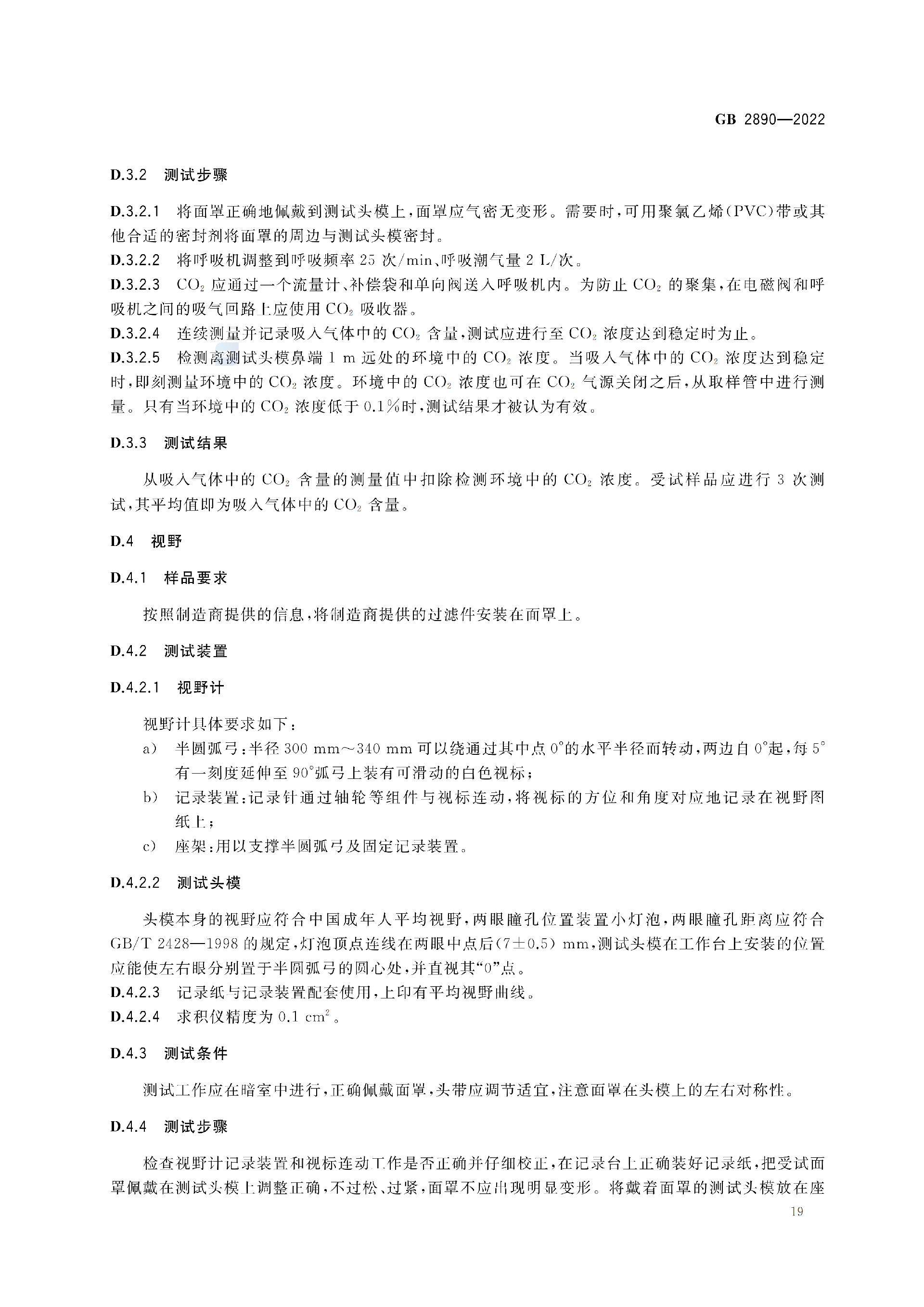 GB2890-2022_23.png
