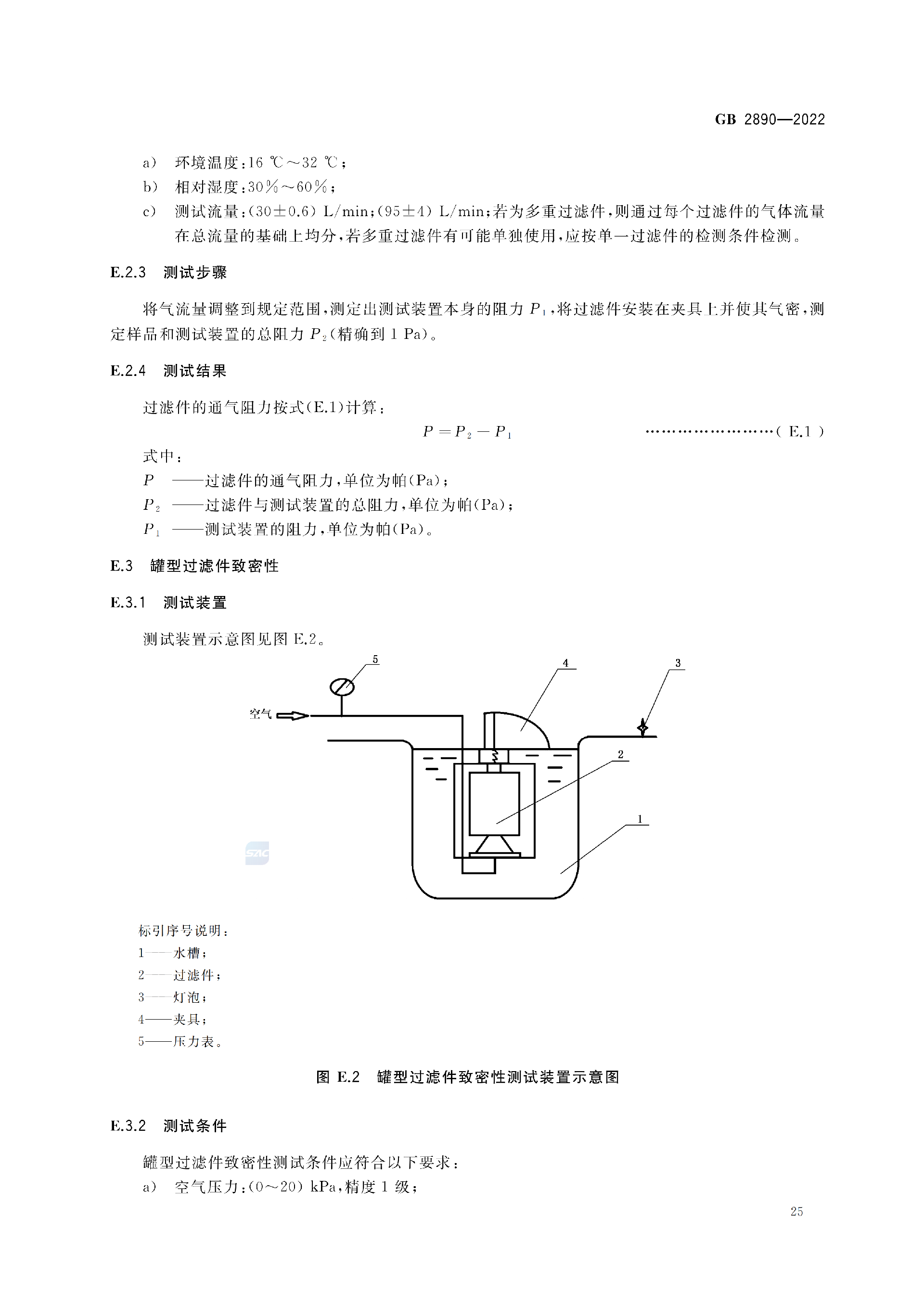 GB2890-2022_29.png