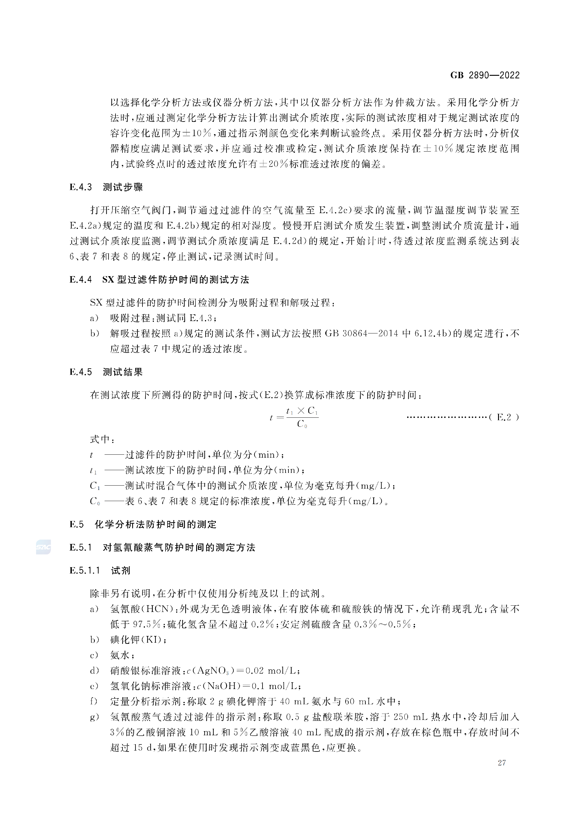 GB2890-2022_31.png