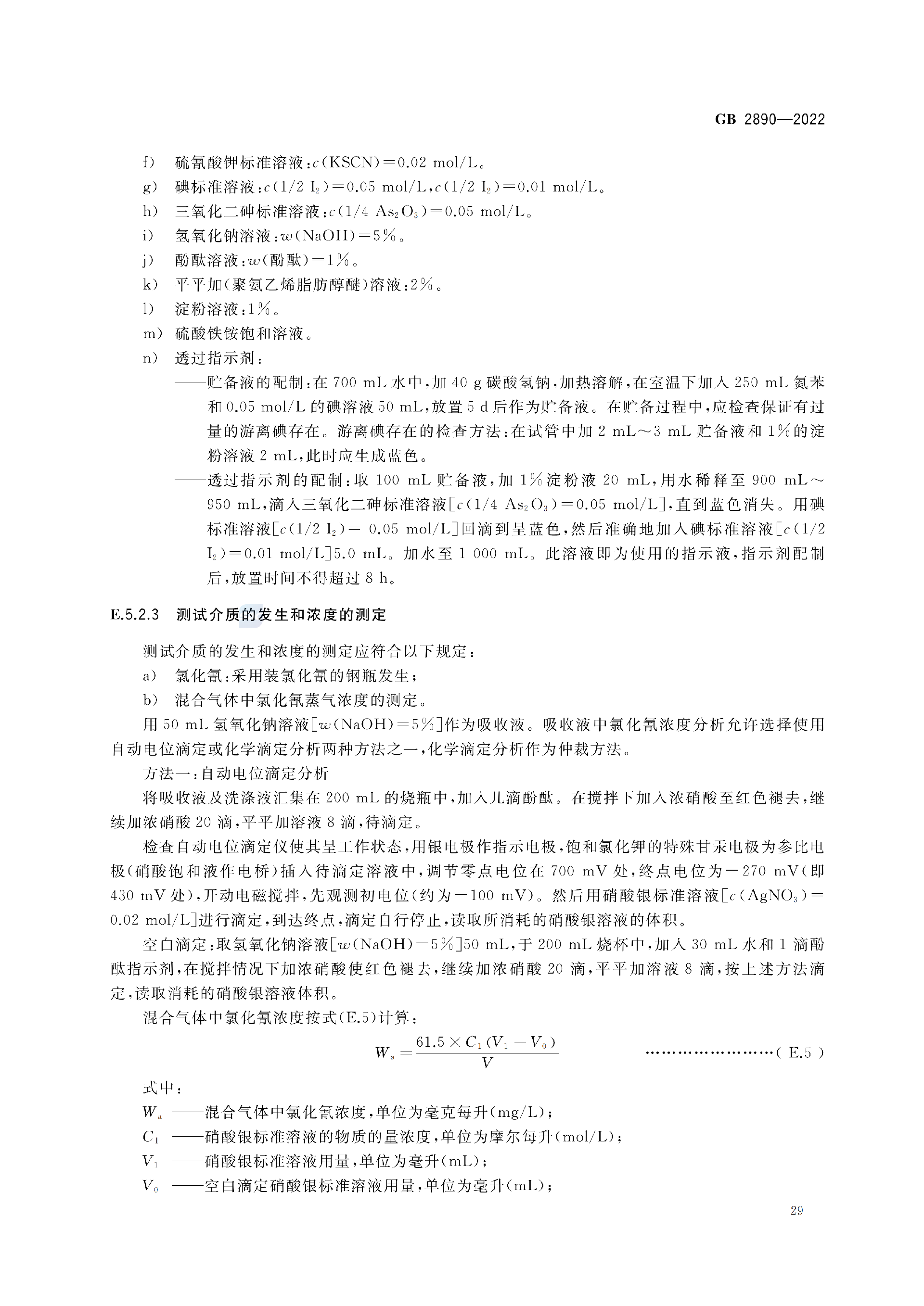 GB2890-2022_33.png