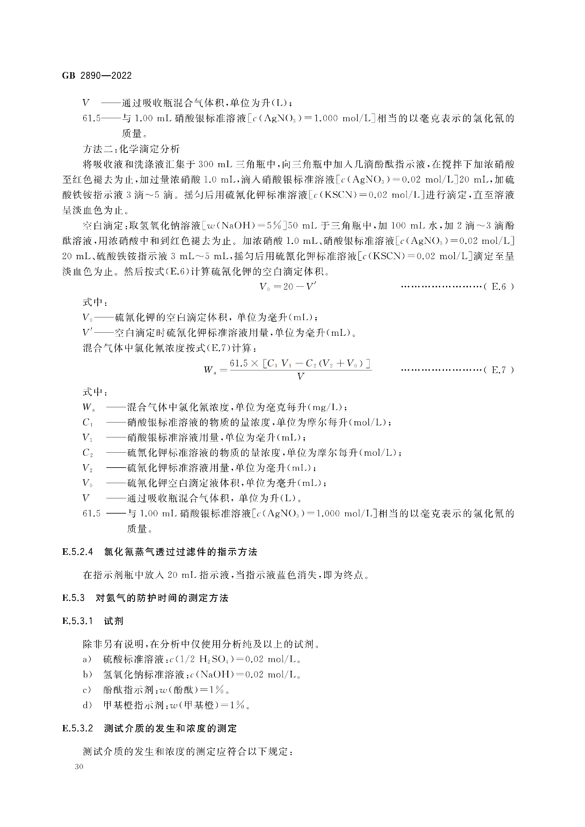GB2890-2022_34.png