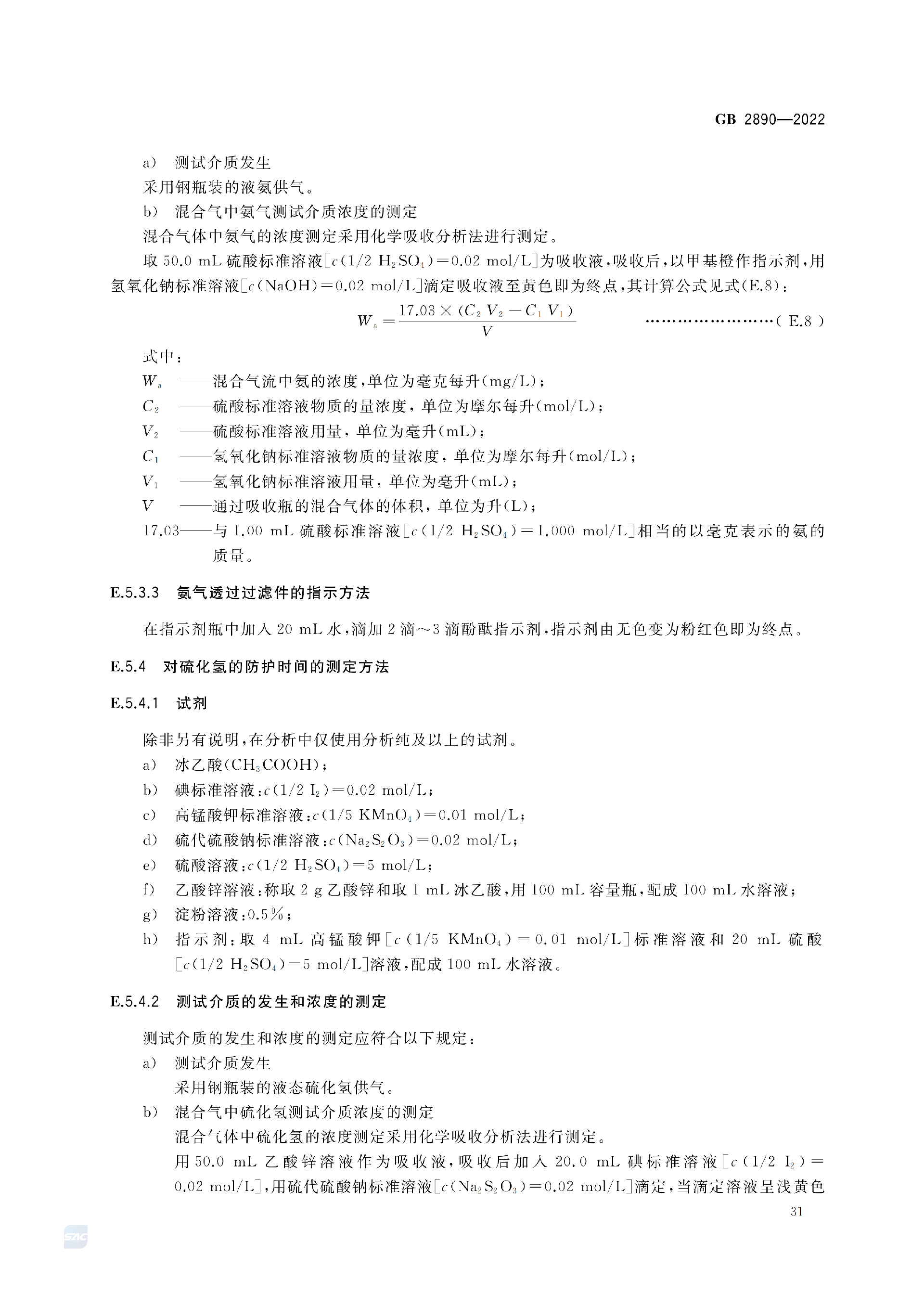 GB2890-2022_35.png