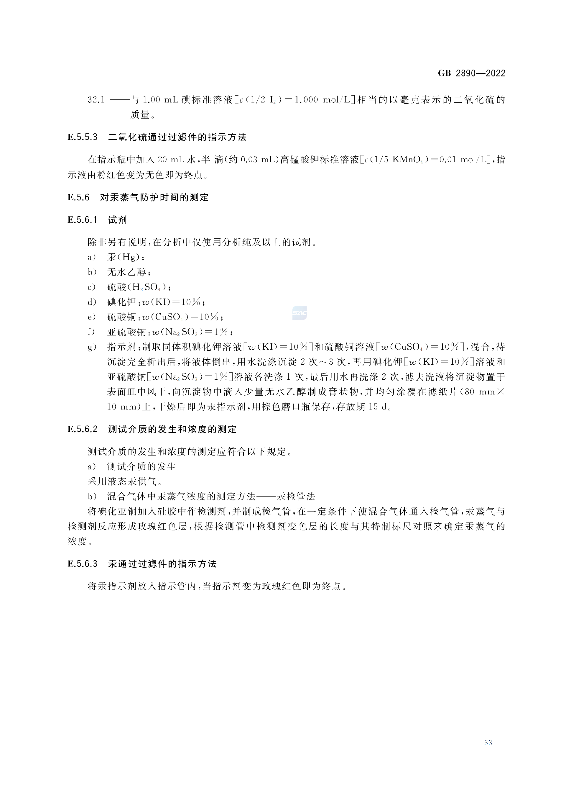 GB2890-2022_37.png