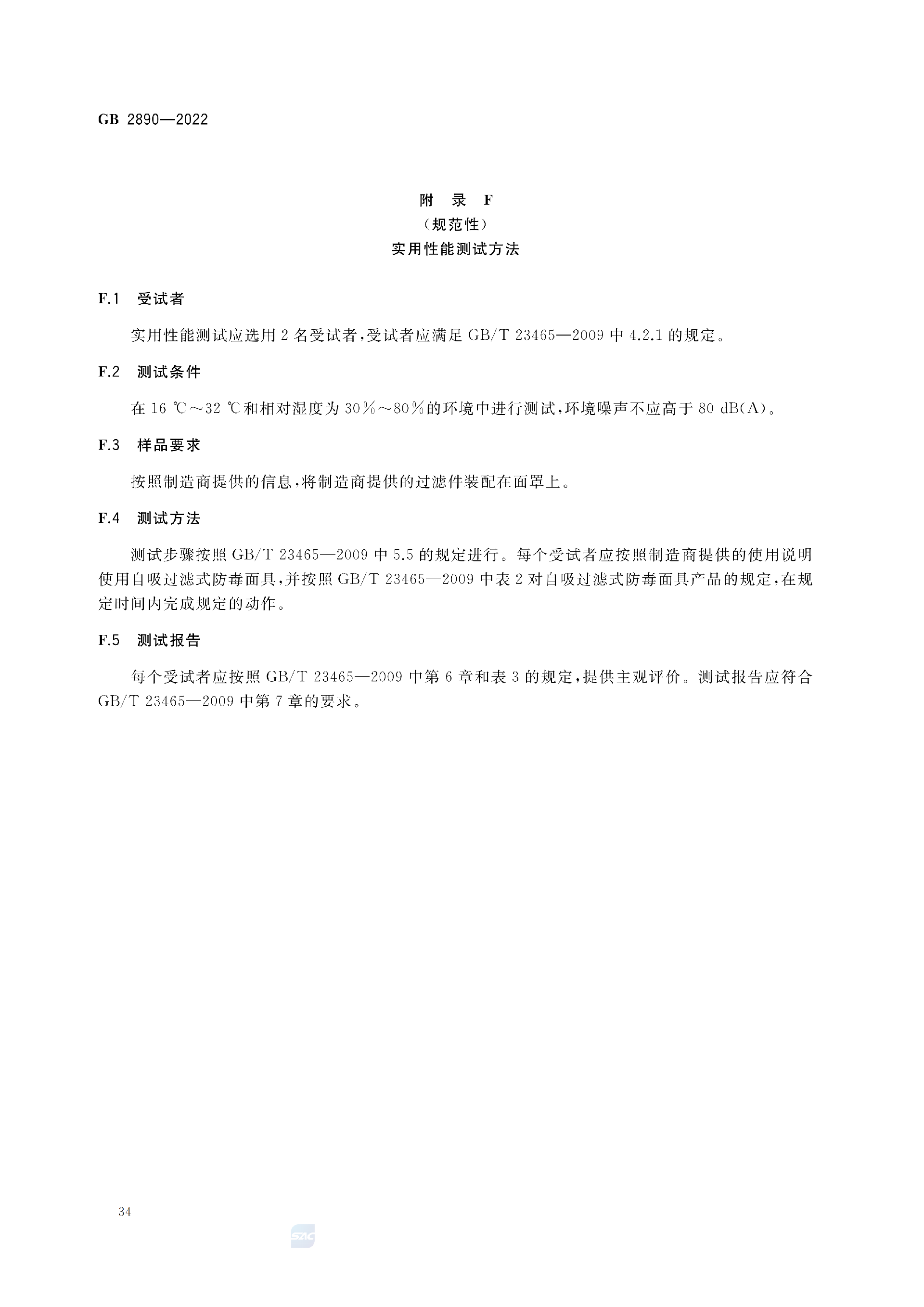 GB2890-2022_38.png