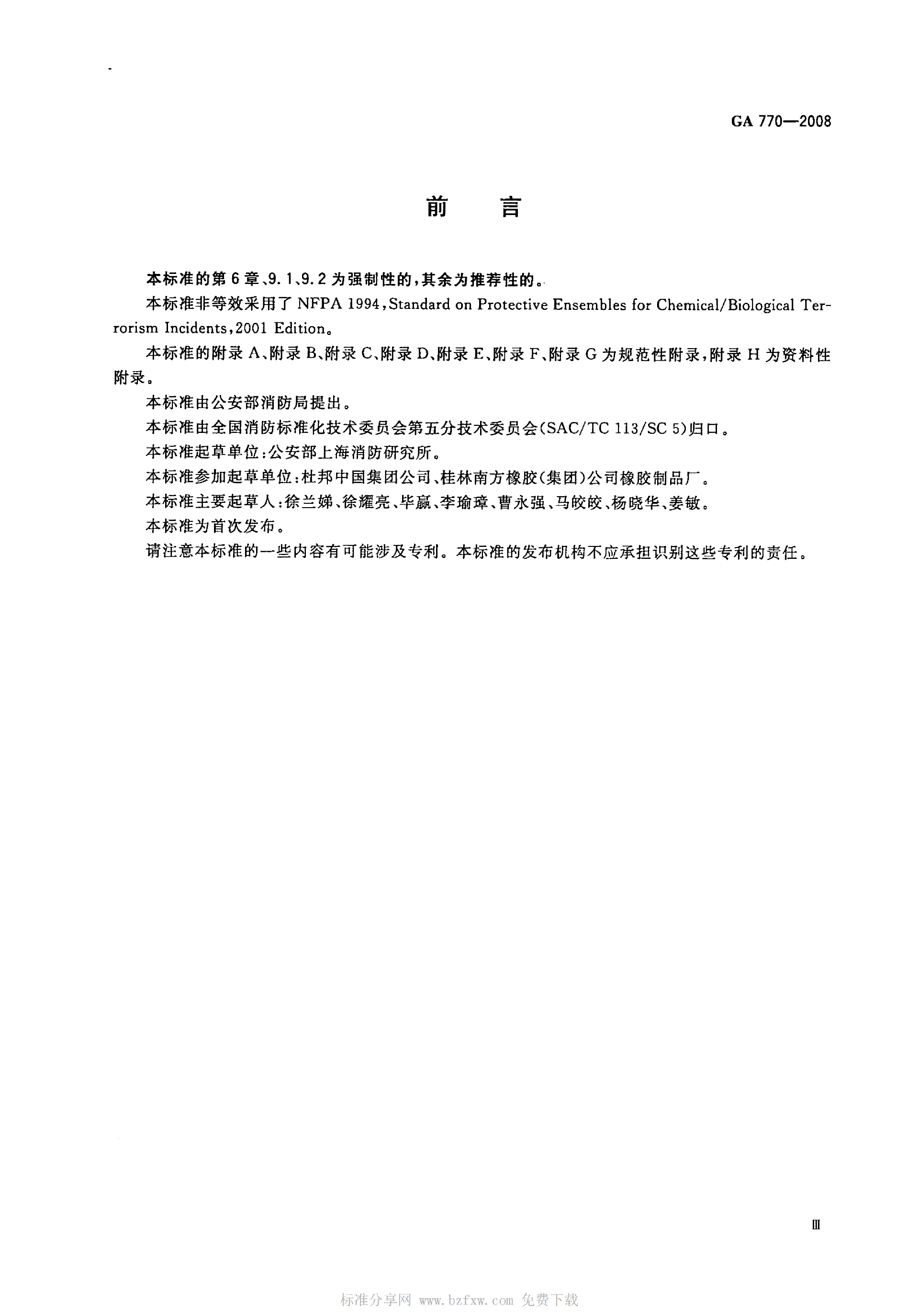 GA 770-2008 消防员化学防护服装_04.png